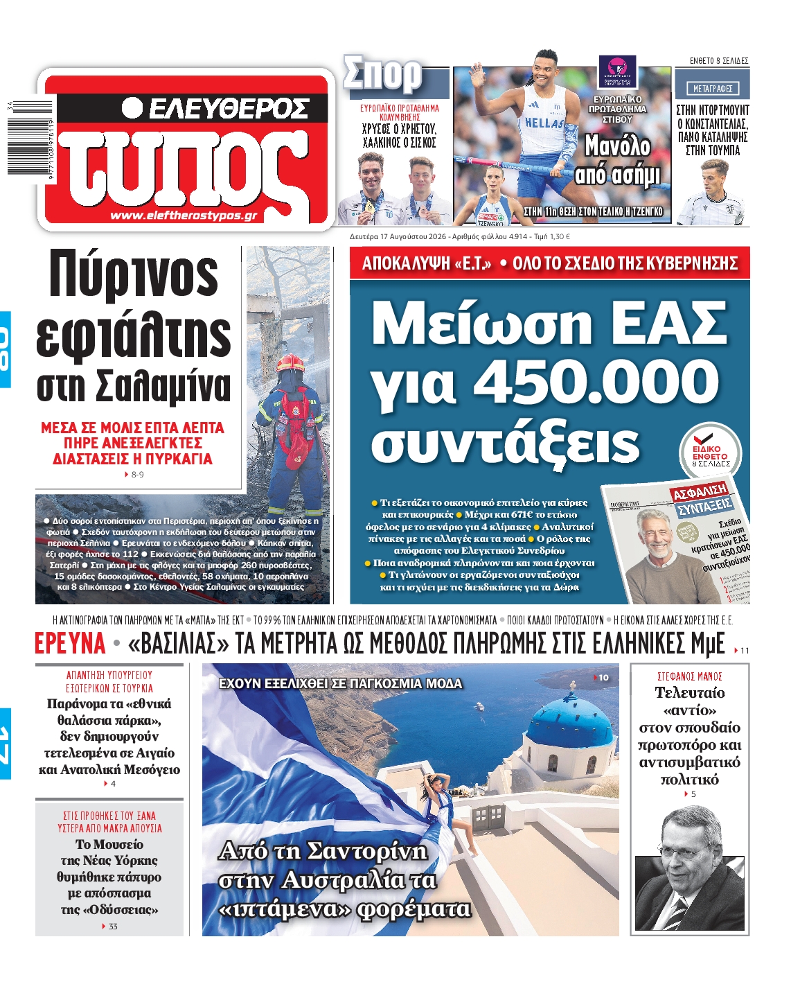 Εξώφυλο εφημερίδας ΕΛΕΥΘΕΡΟΣ ΤΥΠΟΣ 2026-08-17