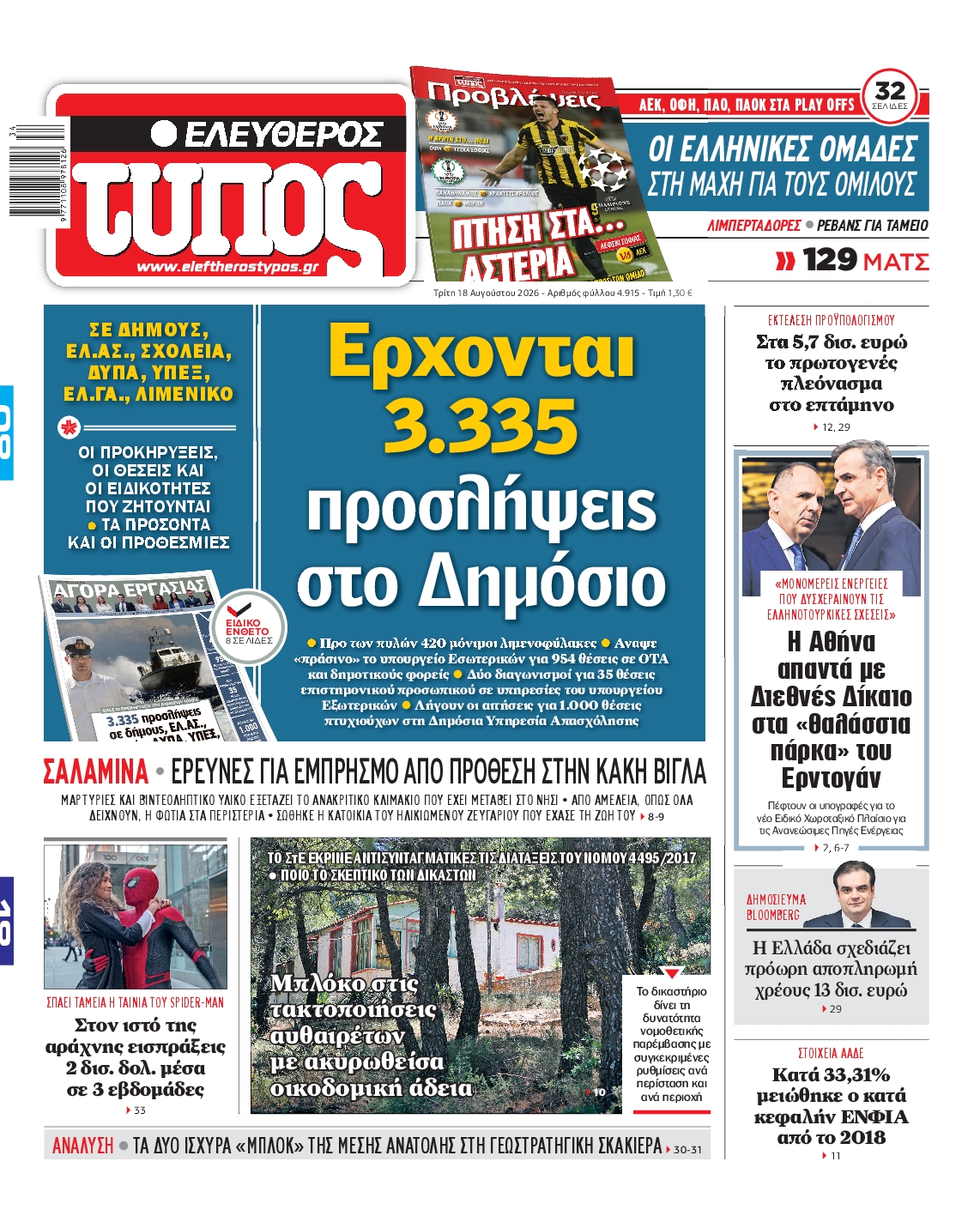 Εξώφυλο εφημερίδας ΕΛΕΥΘΕΡΟΣ ΤΥΠΟΣ 2026-08-18