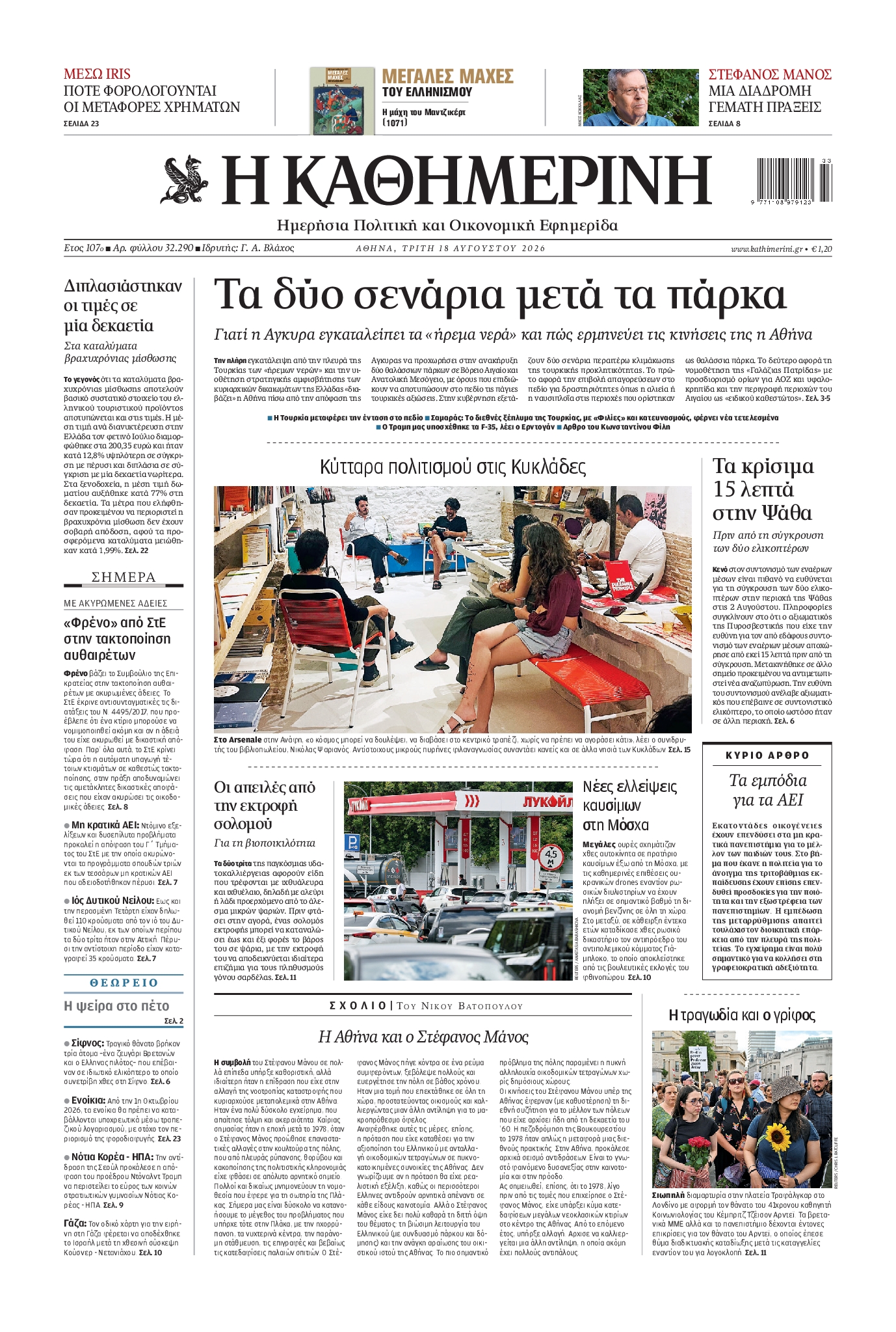 Εξώφυλο εφημερίδας ΚΑΘΗΜΕΡΙΝΗ 2026-08-18