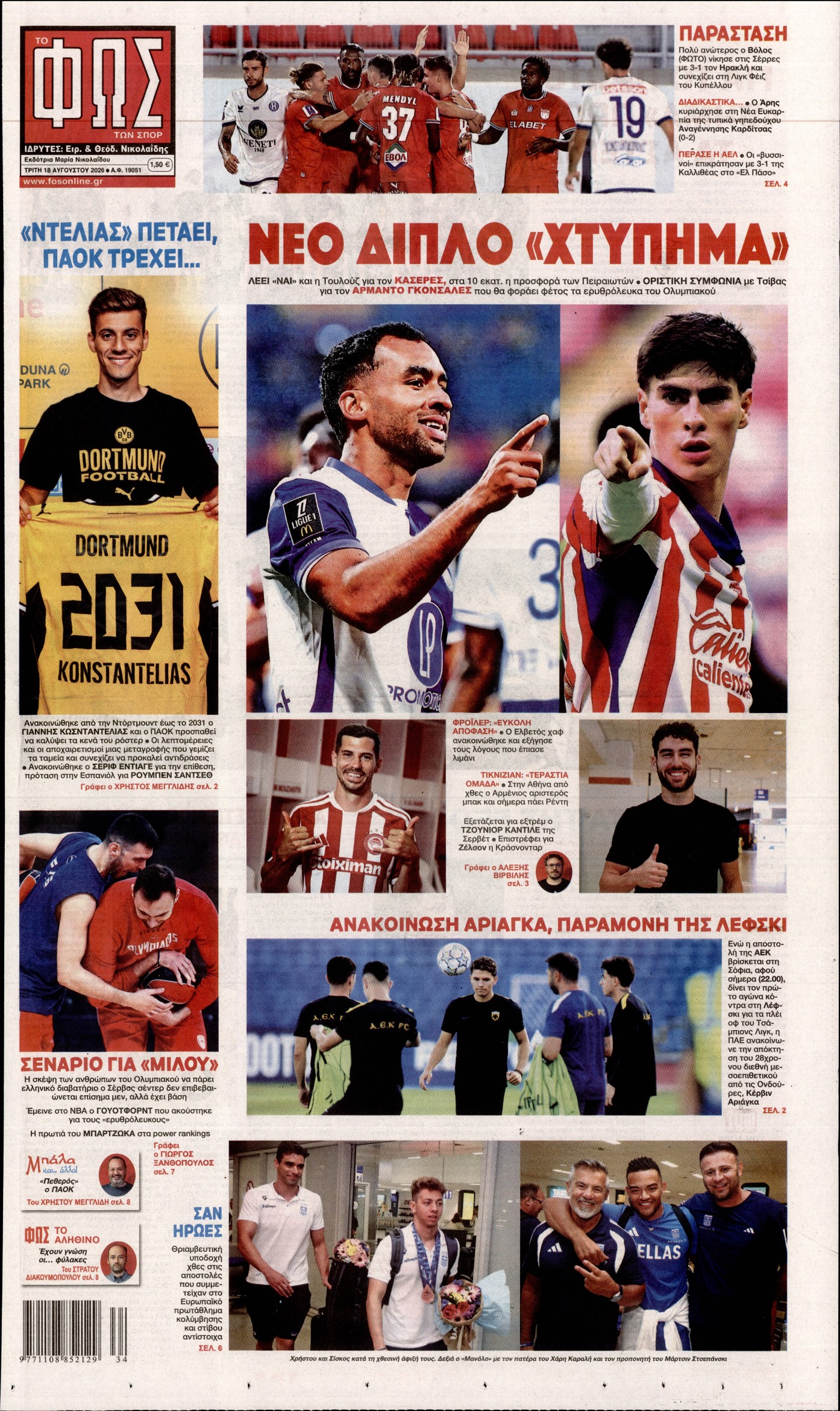 Εξώφυλο εφημερίδας ΦΩΣ ΤΩΝ ΣΠΟΡ 2026-08-18