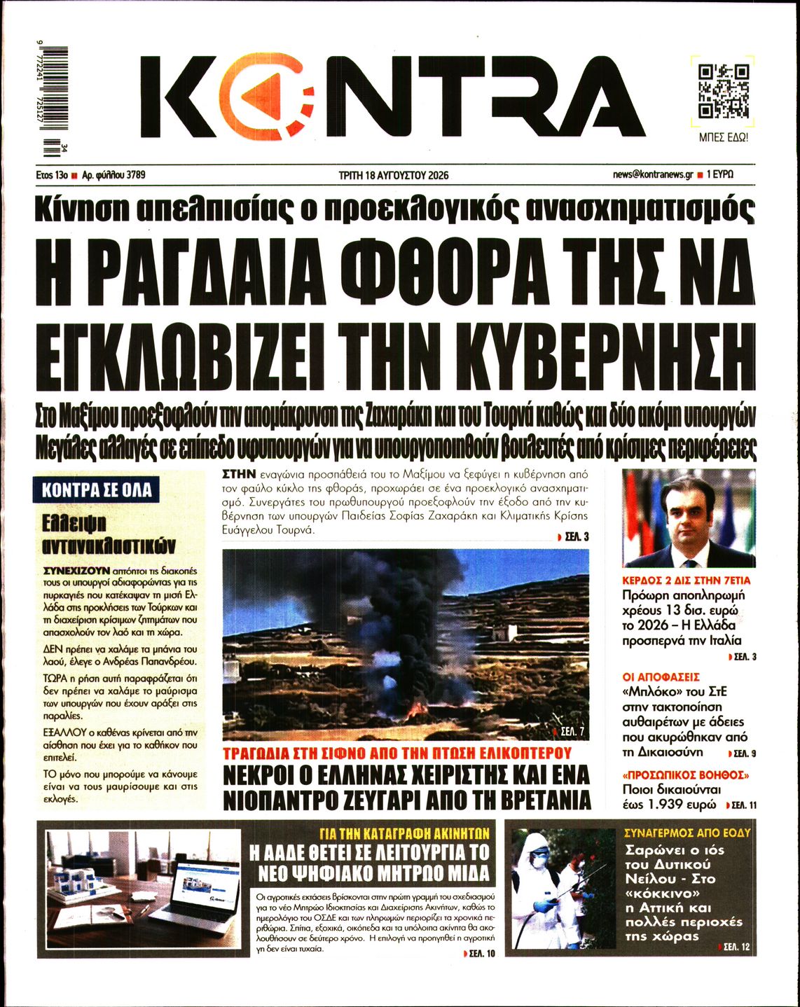 Εξώφυλο εφημερίδας KONTRA NEWS 2026-08-18