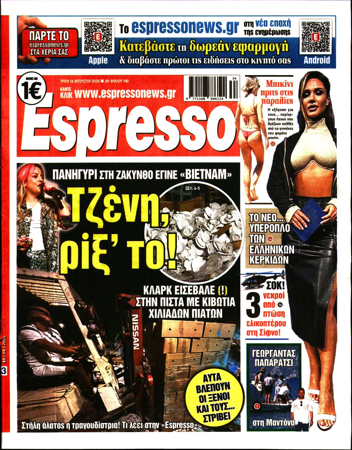 Εξώφυλο εφημερίδας ESPRESSO 2026-08-18