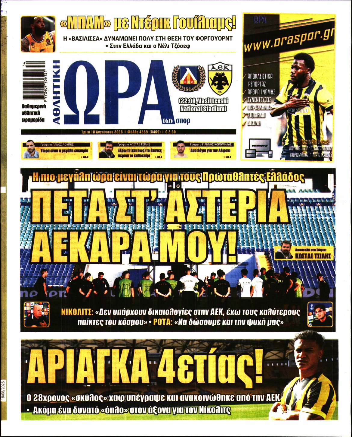 Εξώφυλο εφημερίδας ΩΡΑ ΓΙΑ ΣΠΟΡ 2026-08-18