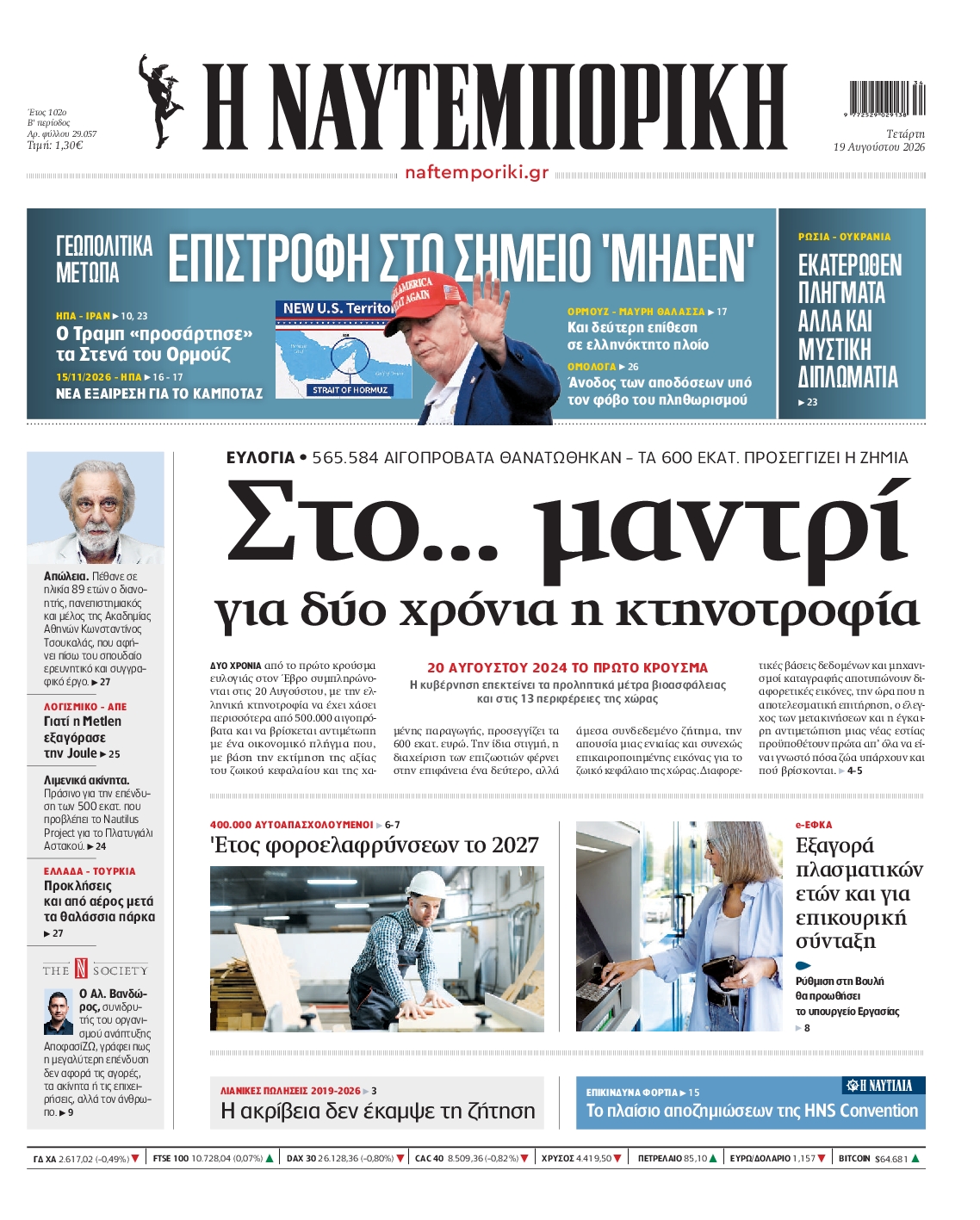 Εξώφυλο εφημερίδας ΝΑΥΤΕΜΠΟΡΙΚΗ 2026-08-19