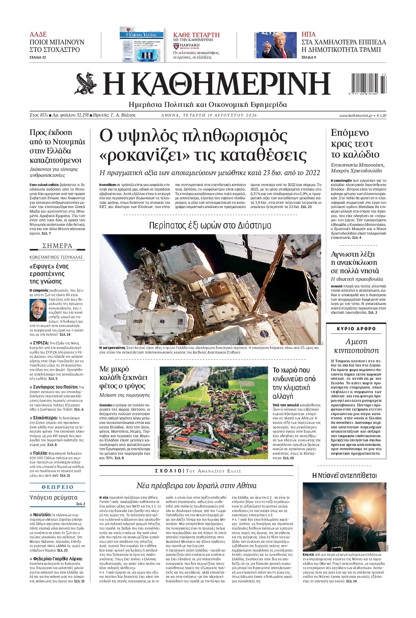 Εξώφυλο εφημερίδας ΚΑΘΗΜΕΡΙΝΗ 2026-08-19