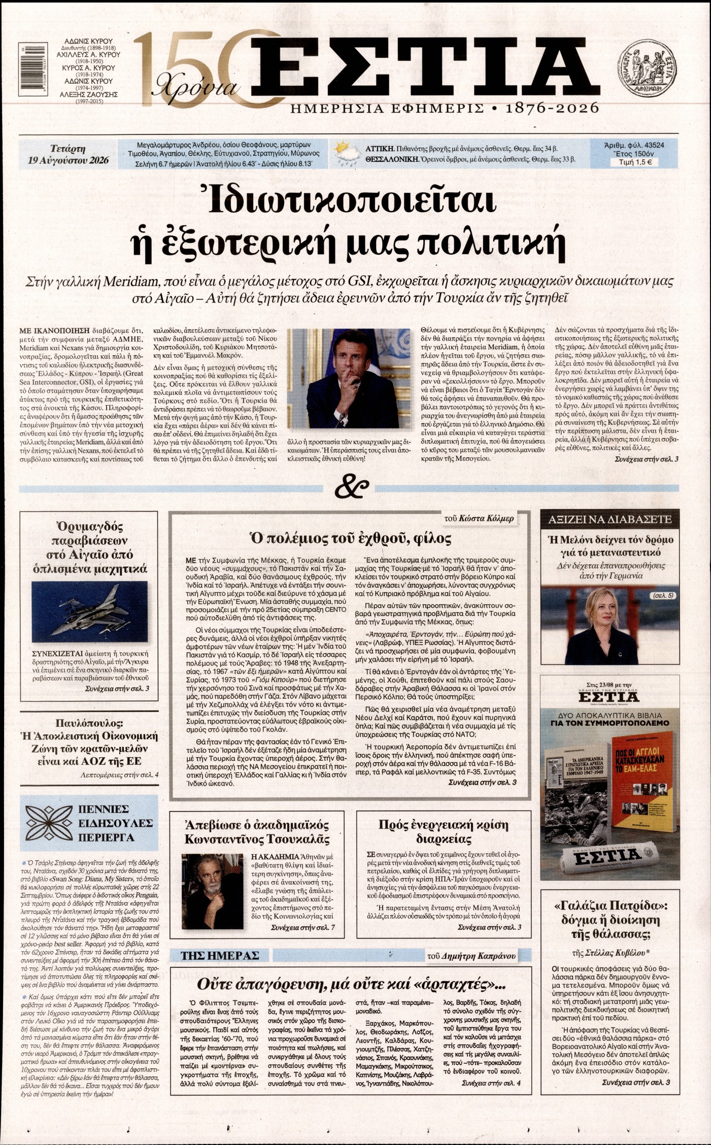 Εξώφυλο εφημερίδας ΕΣΤΙΑ 2026-08-19