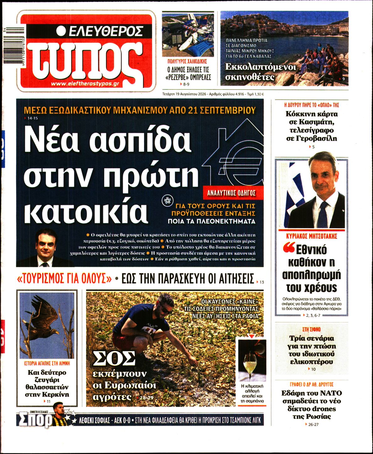 Εξώφυλο εφημερίδας ΕΛΕΥΘΕΡΟΣ ΤΥΠΟΣ 2026-08-19