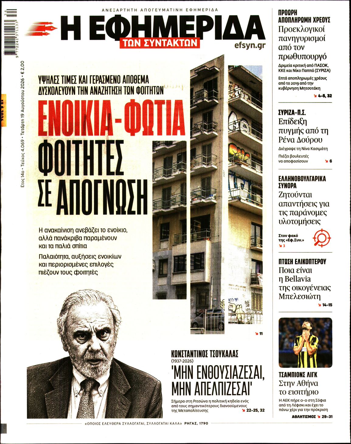 Εξώφυλο εφημερίδας ΤΩΝ ΣΥΝΤΑΚΤΩΝ 2026-08-19