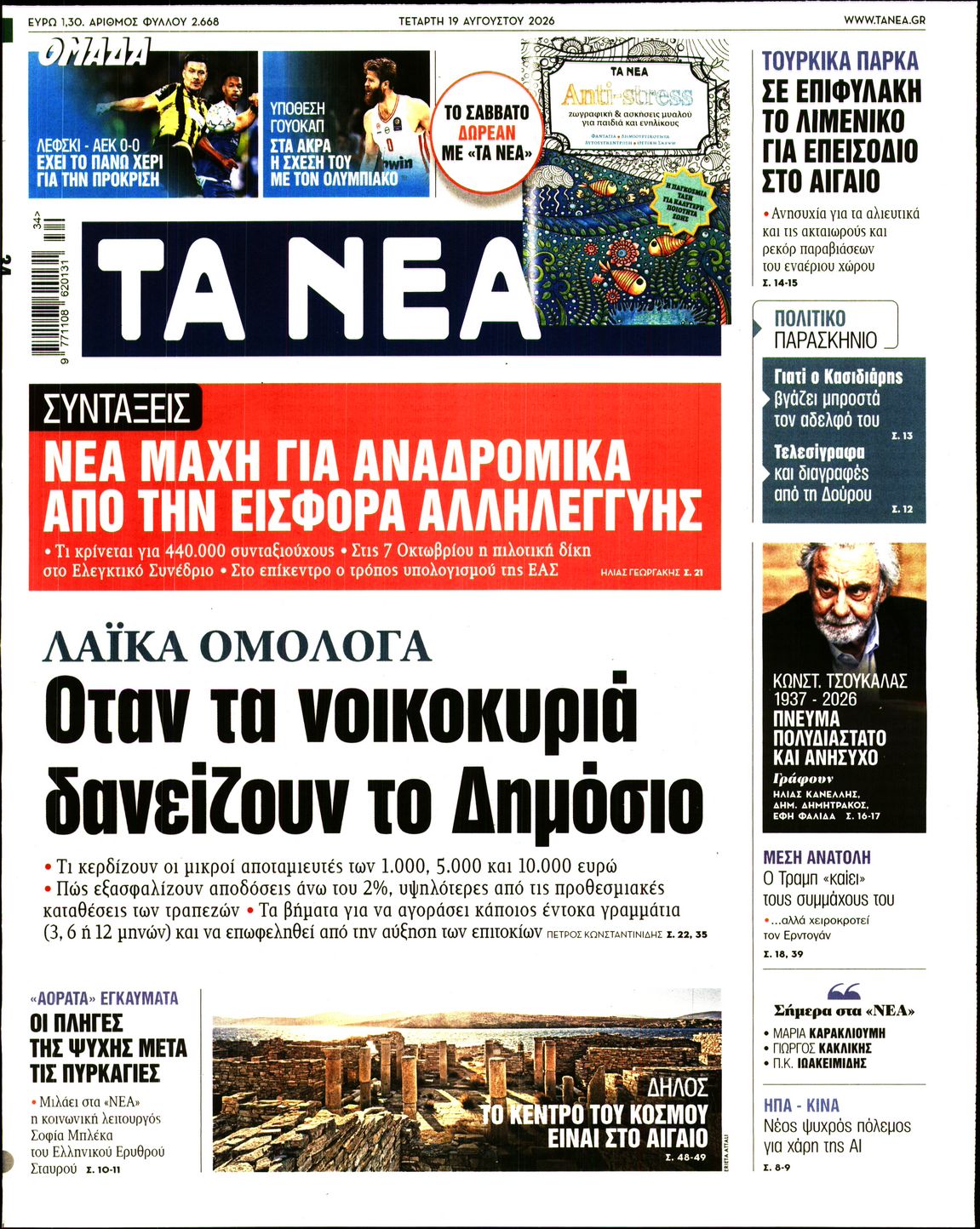 Εξώφυλο εφημερίδας ΤΑ ΝΕΑ 2026-08-19