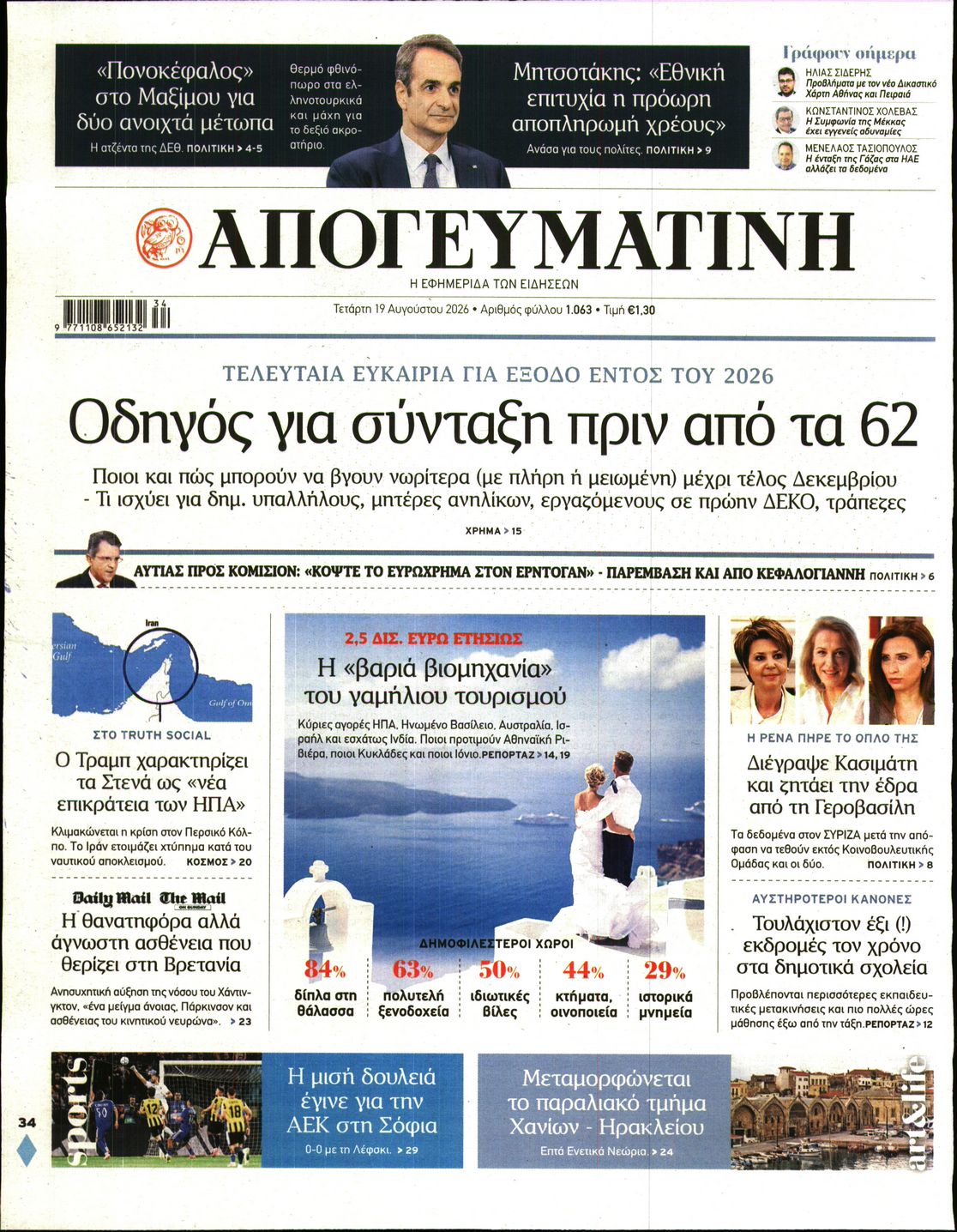 Εξώφυλο εφημερίδας ΑΠΟΓΕΥΜΑΤΙΝΗ 2026-08-19