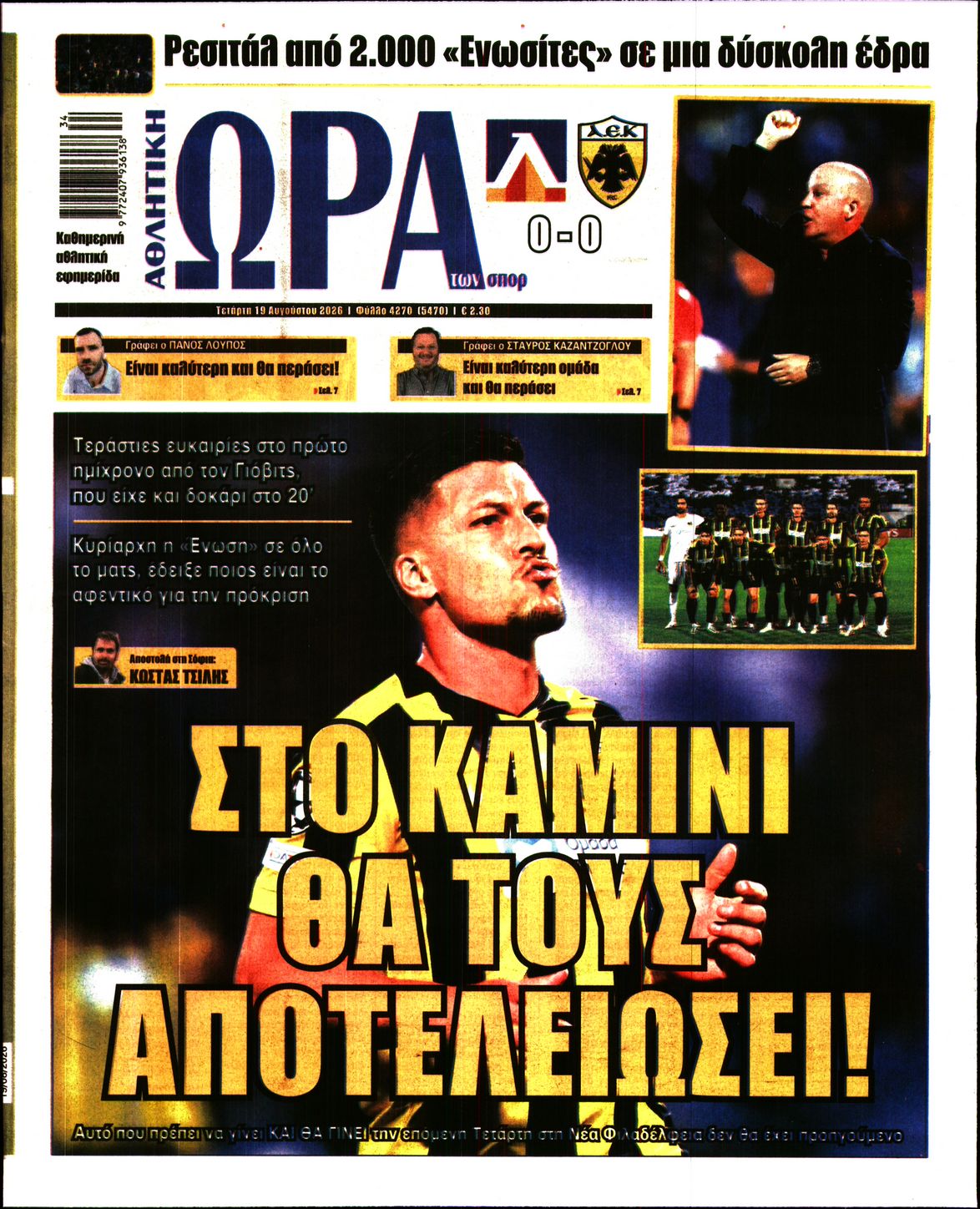 Εξώφυλο εφημερίδας ΩΡΑ ΓΙΑ ΣΠΟΡ 2026-08-19