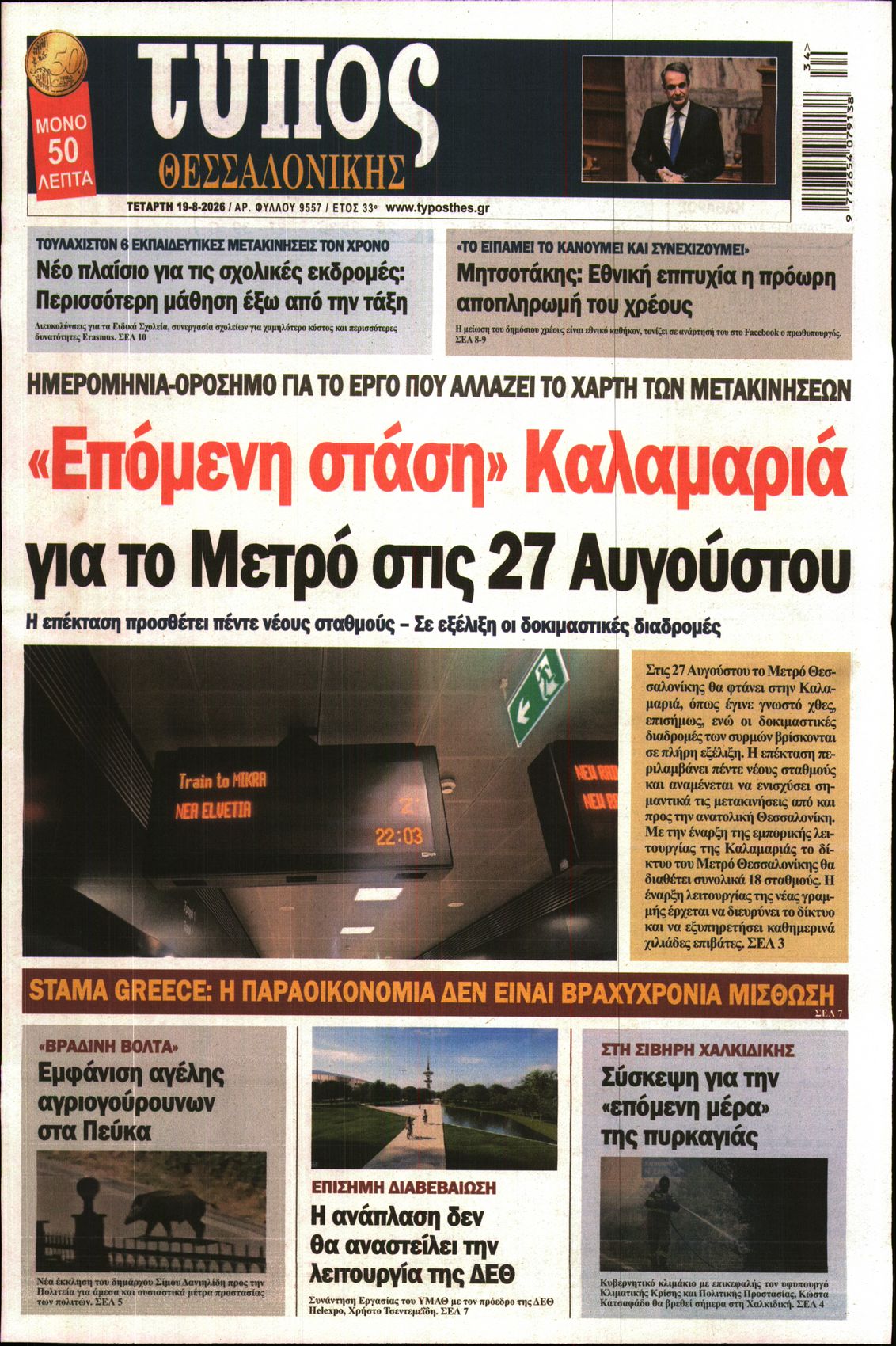 Εξώφυλο εφημερίδας ΤΥΠΟΣ ΘΕΣ/ΝΙΚΗΣ 2026-08-19