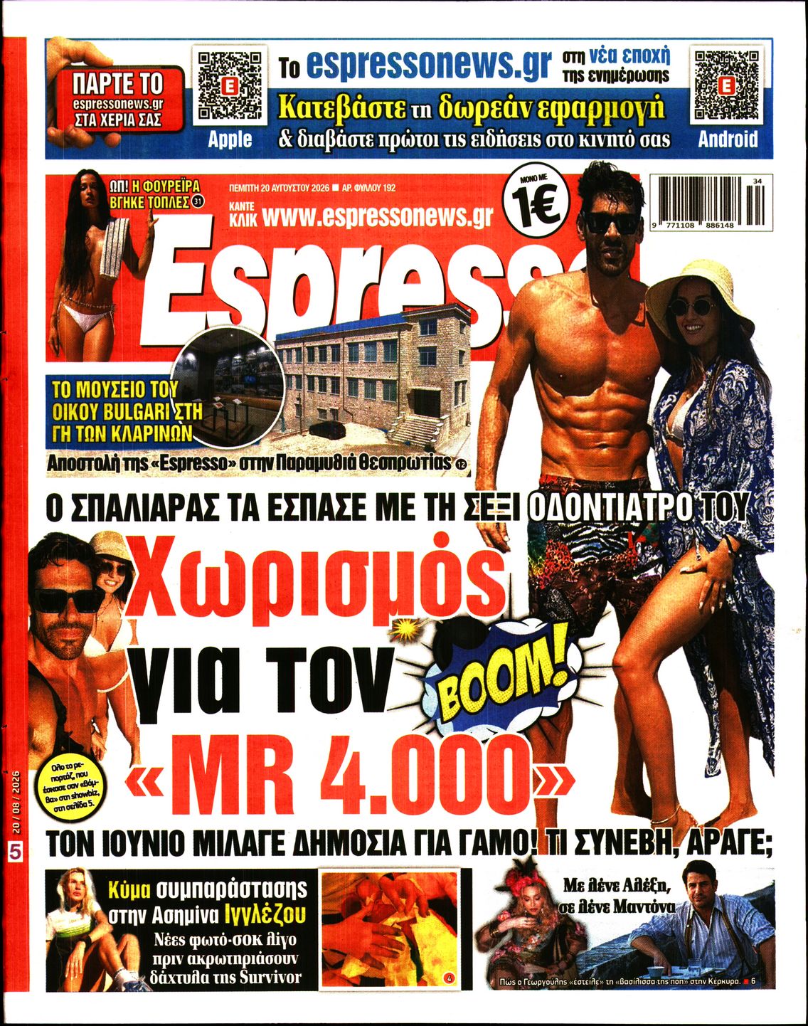 Εξώφυλο εφημερίδας ESPRESSO 2026-08-20