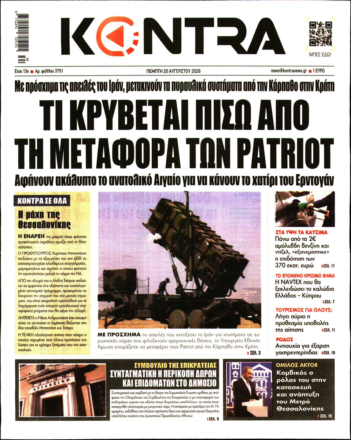 Εξώφυλο εφημερίδας KONTRA NEWS 2026-08-20