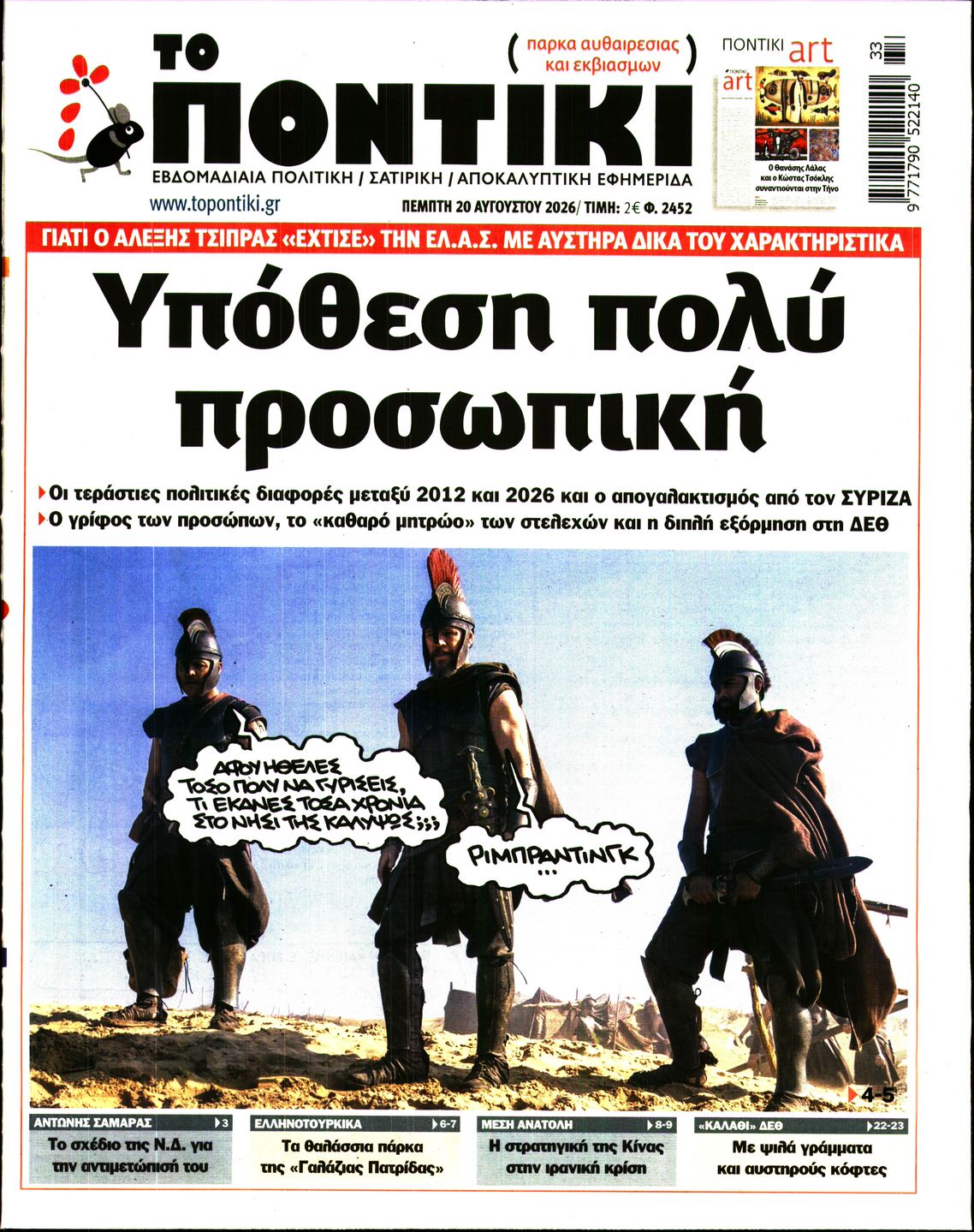 Εξώφυλο εφημερίδας ΤΟ ΠΟΝΤΙΚΙ 2026-08-20