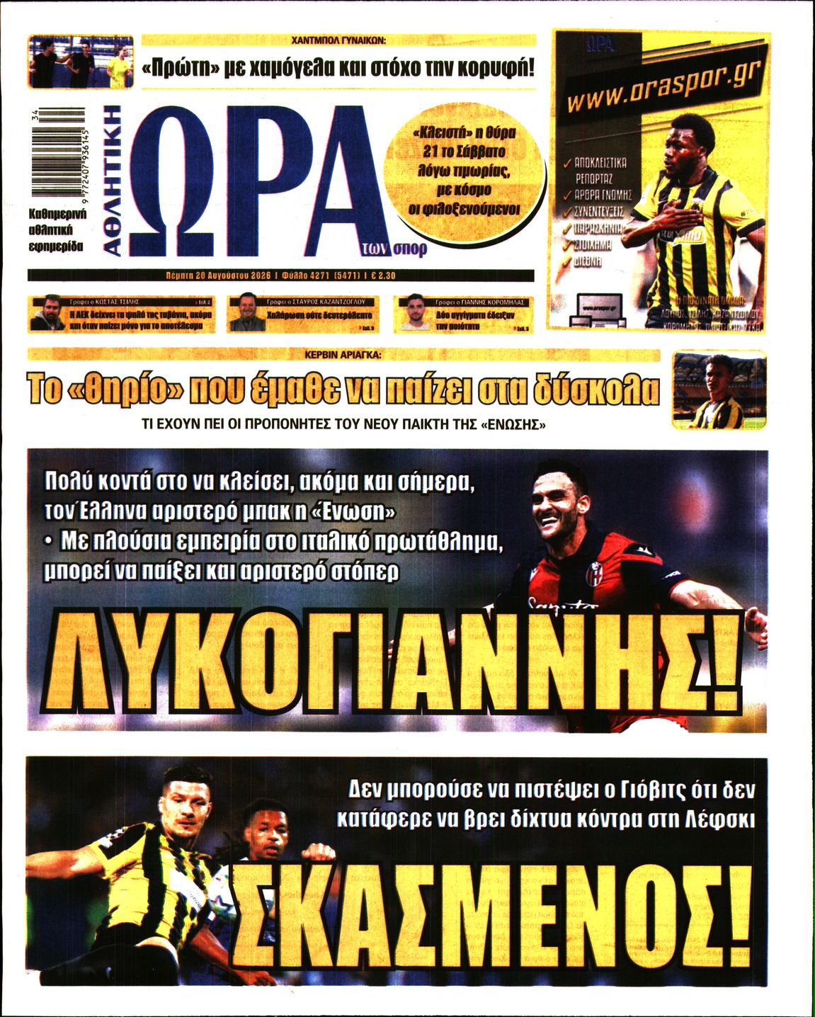 Εξώφυλο εφημερίδας ΩΡΑ ΓΙΑ ΣΠΟΡ 2026-08-20