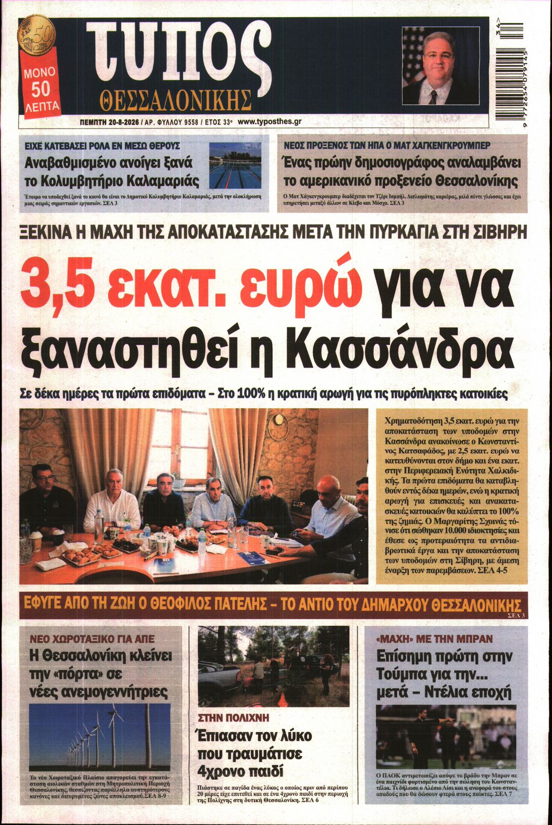 Εξώφυλο εφημερίδας ΤΥΠΟΣ ΘΕΣ/ΝΙΚΗΣ 2026-08-20