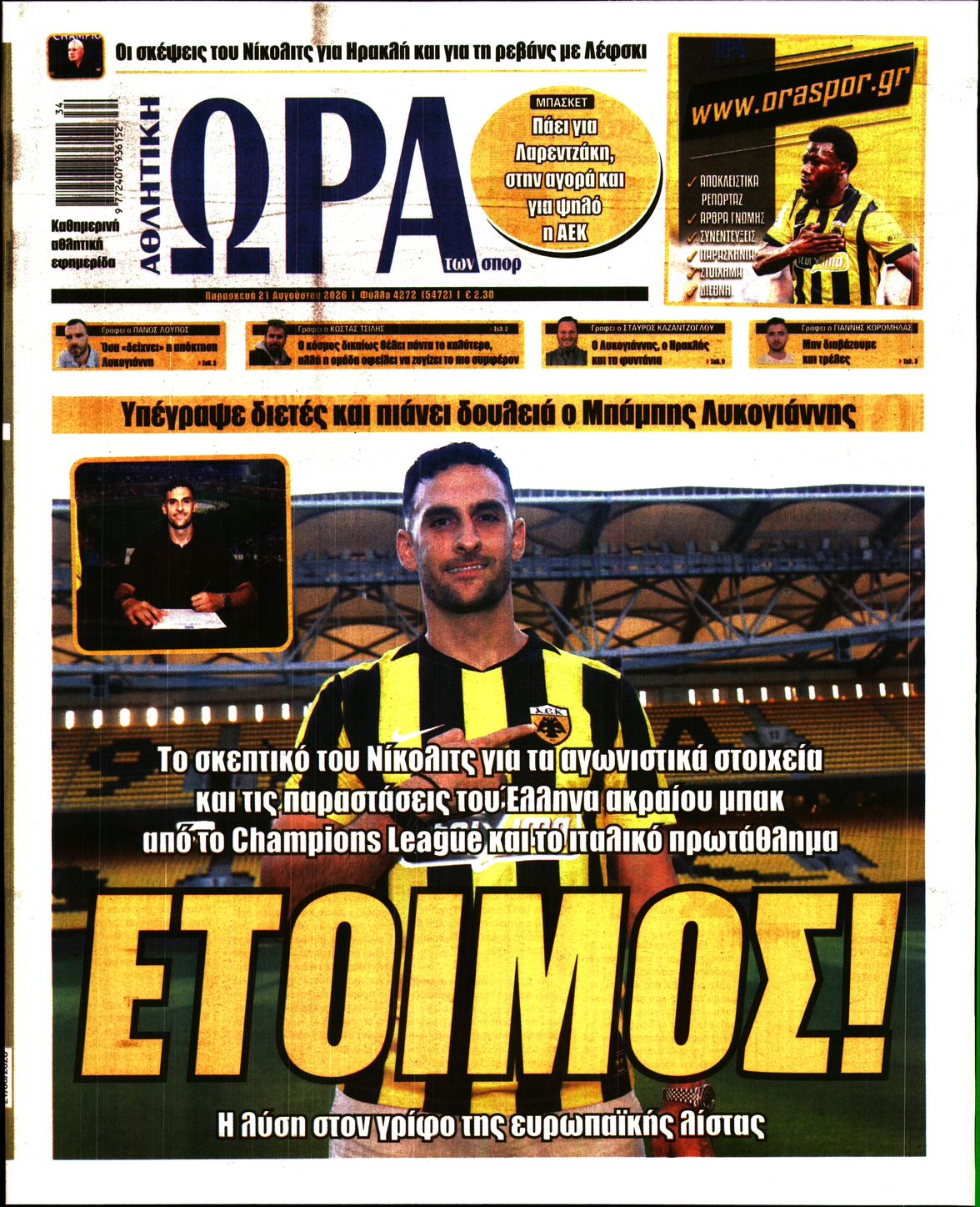 Εξώφυλο εφημερίδας ΩΡΑ ΓΙΑ ΣΠΟΡ 2026-08-21