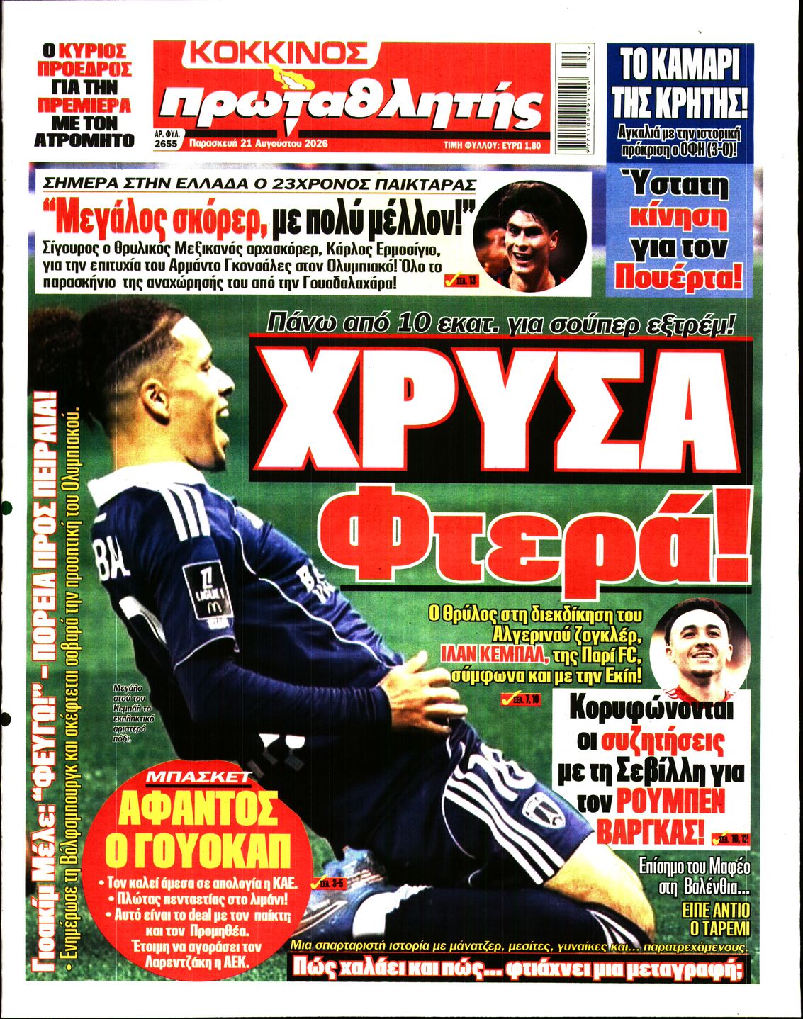 Εξώφυλο εφημερίδας ΠΡΩΤΑΘΛΗΤΗΣ 2026-08-21