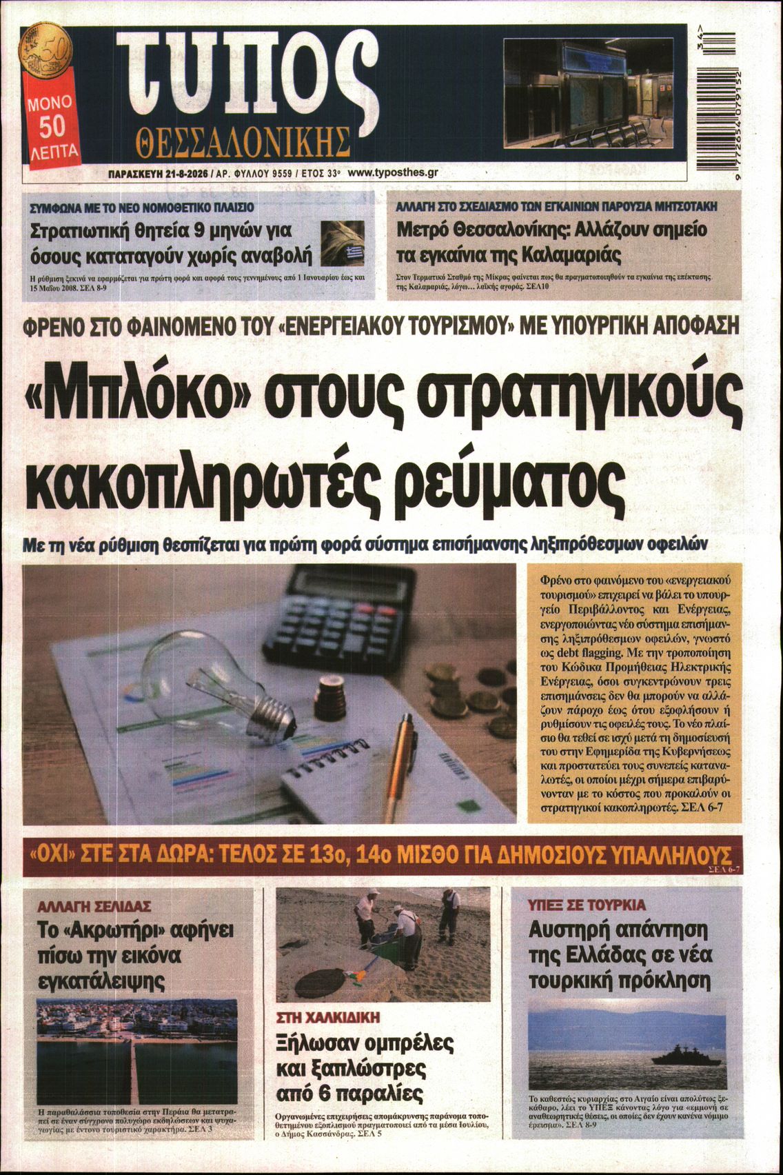 Εξώφυλο εφημερίδας ΤΥΠΟΣ ΘΕΣ/ΝΙΚΗΣ 2026-08-21