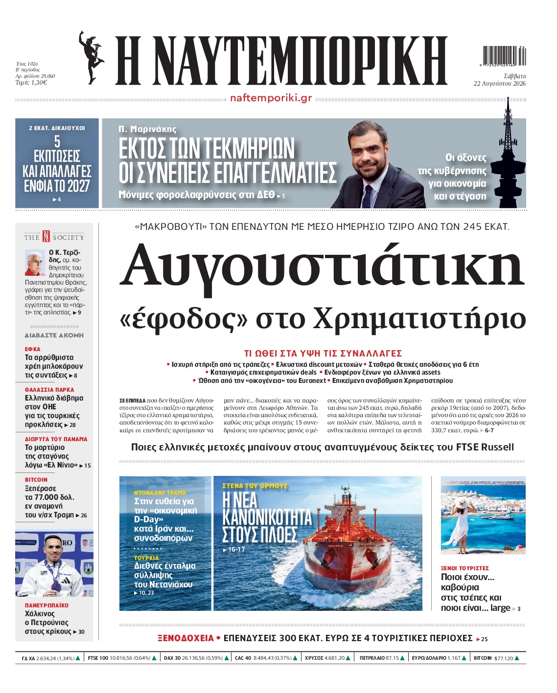 Εξώφυλο εφημερίδας ΝΑΥΤΕΜΠΟΡΙΚΗ 2026-08-22