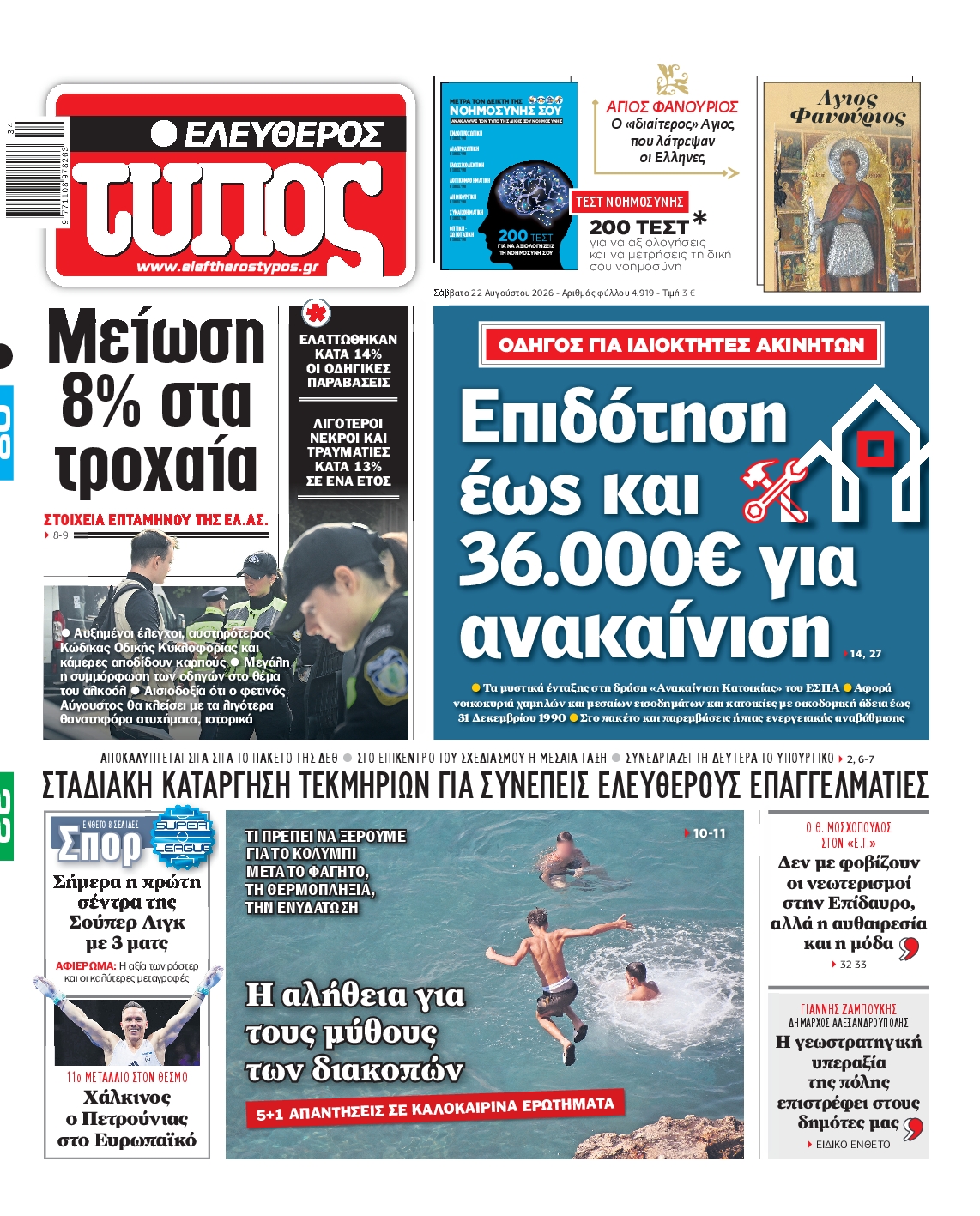 Εξώφυλο εφημερίδας ΕΛΕΥΘΕΡΟΣ ΤΥΠΟΣ 2026-08-22