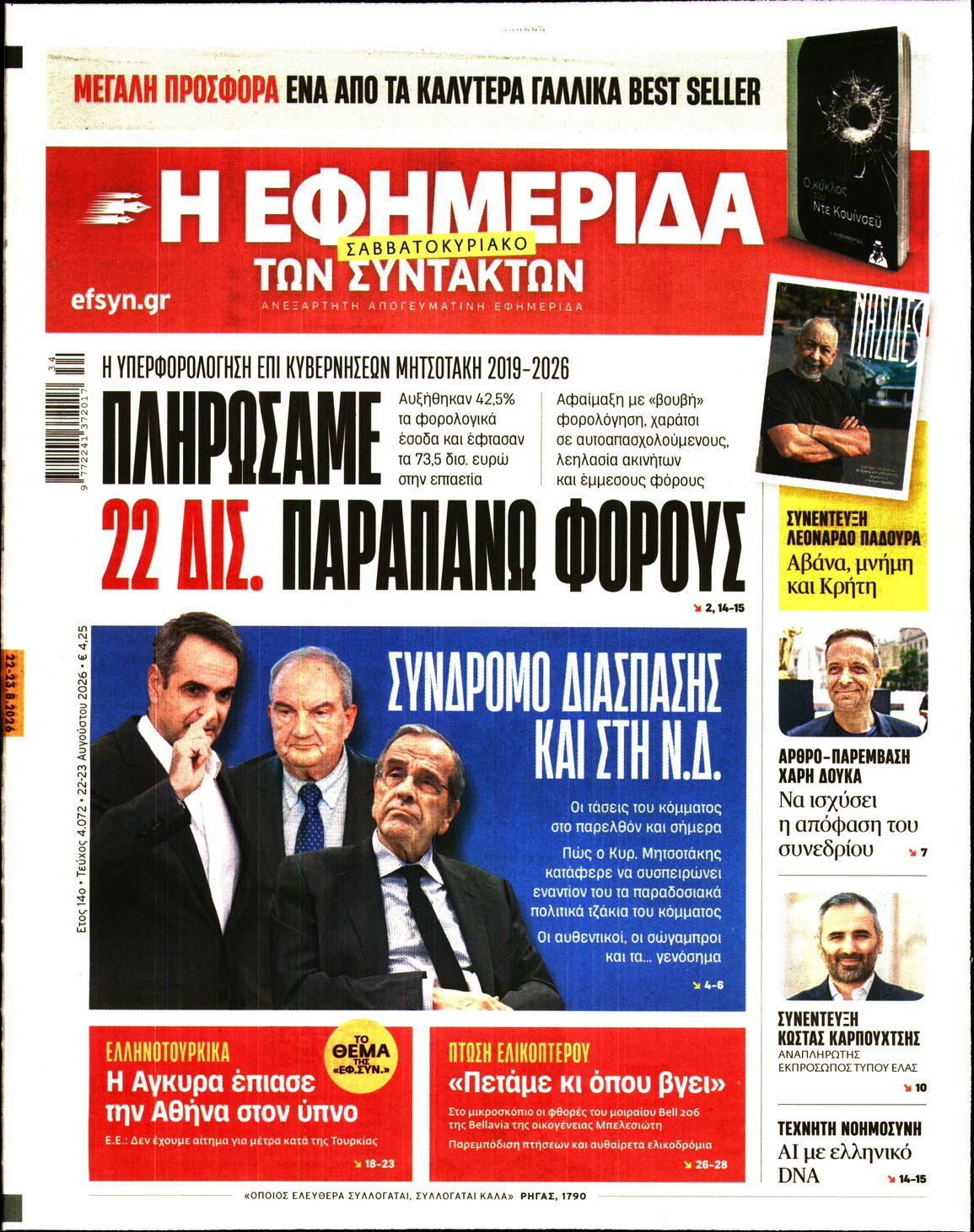 Εξώφυλο εφημερίδας ΤΩΝ ΣΥΝΤΑΚΤΩΝ 2026-08-22