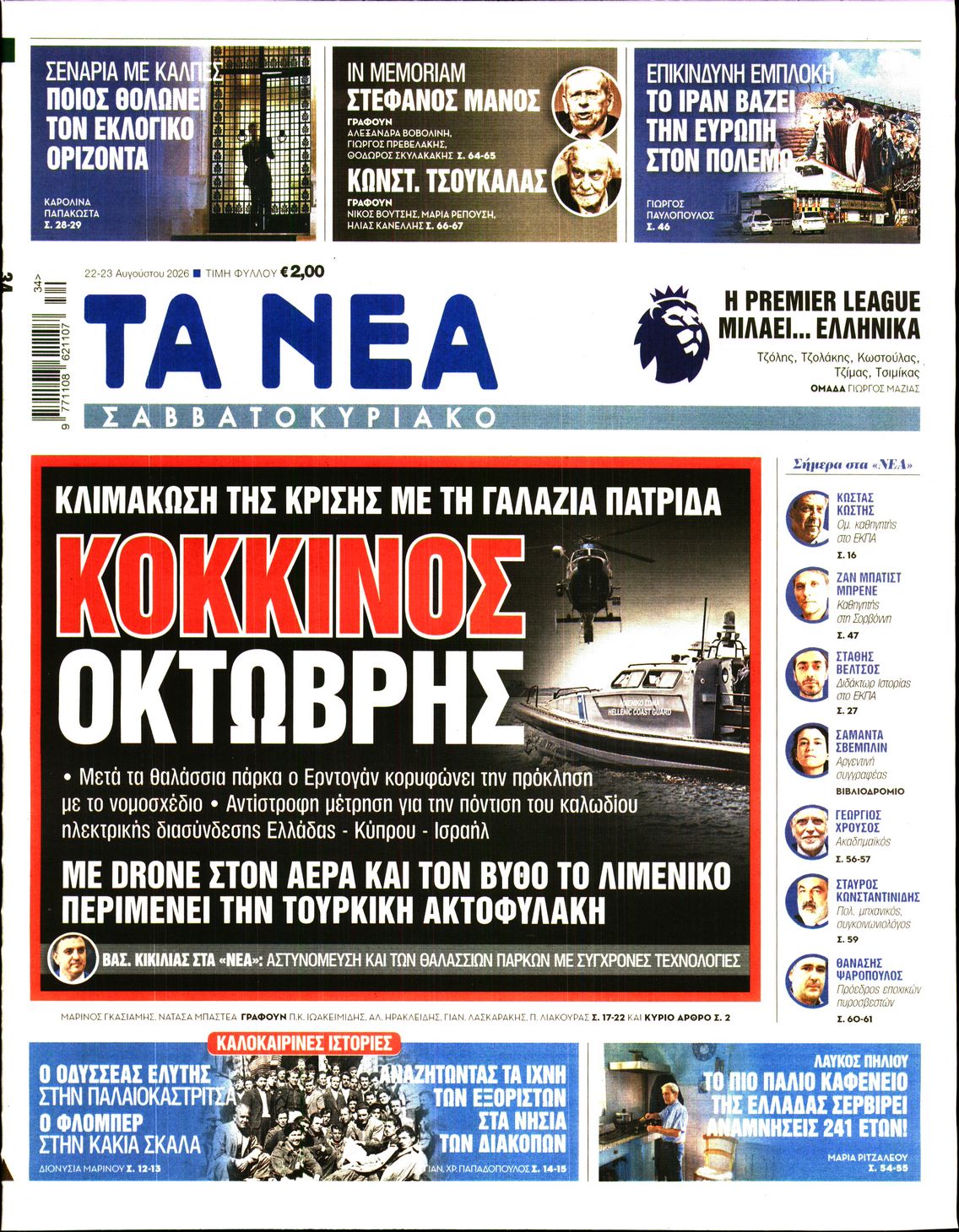 Εξώφυλο εφημερίδας ΤΑ ΝΕΑ 2026-08-22
