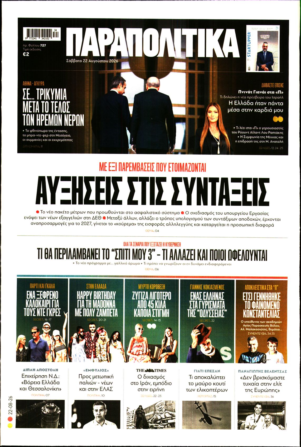 Εξώφυλο εφημερίδας ΠΑΡΑΠΟΛΙΤΙΚΑ 2026-08-22
