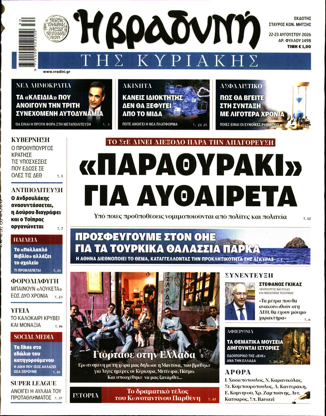 Εξώφυλο εφημερίδας ΒΡΑΔΥΝΗ 2026-08-22