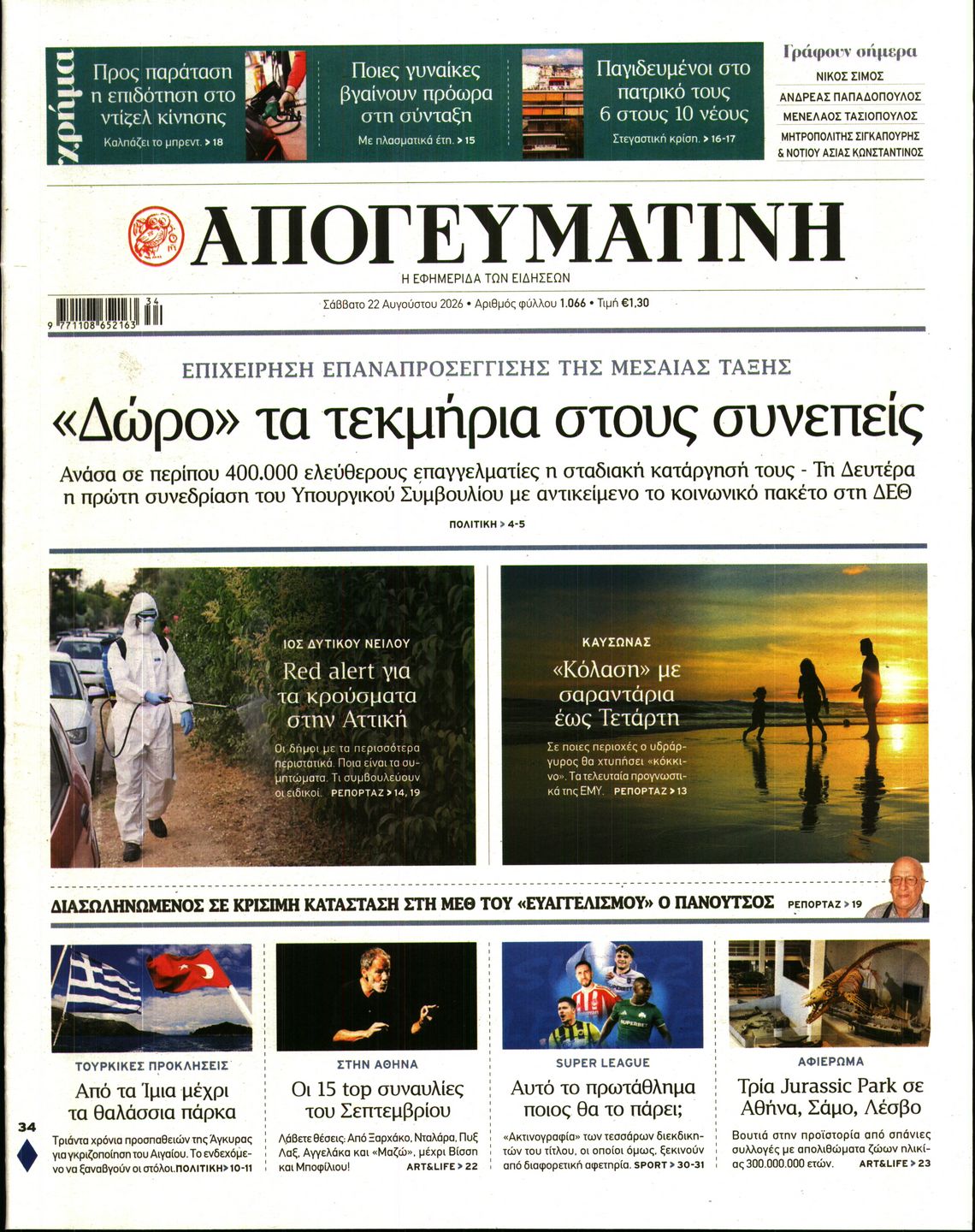 Εξώφυλο εφημερίδας ΑΠΟΓΕΥΜΑΤΙΝΗ 2026-08-22
