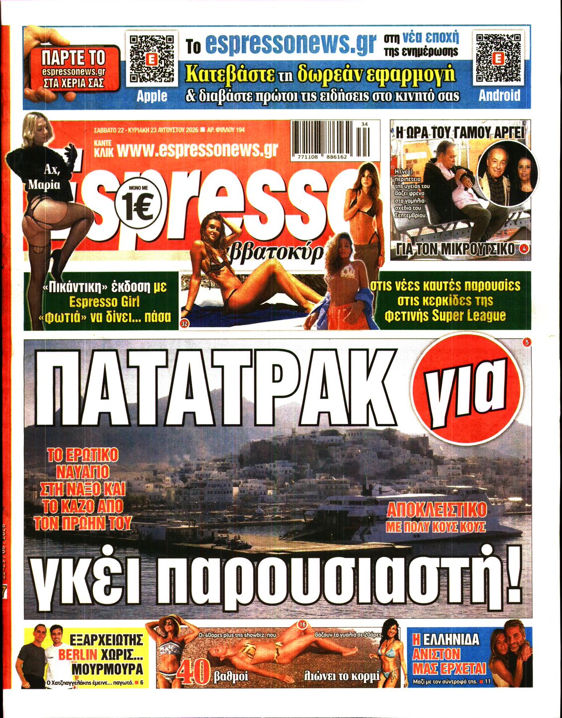 Εξώφυλο εφημερίδας ESPRESSO 2026-08-22