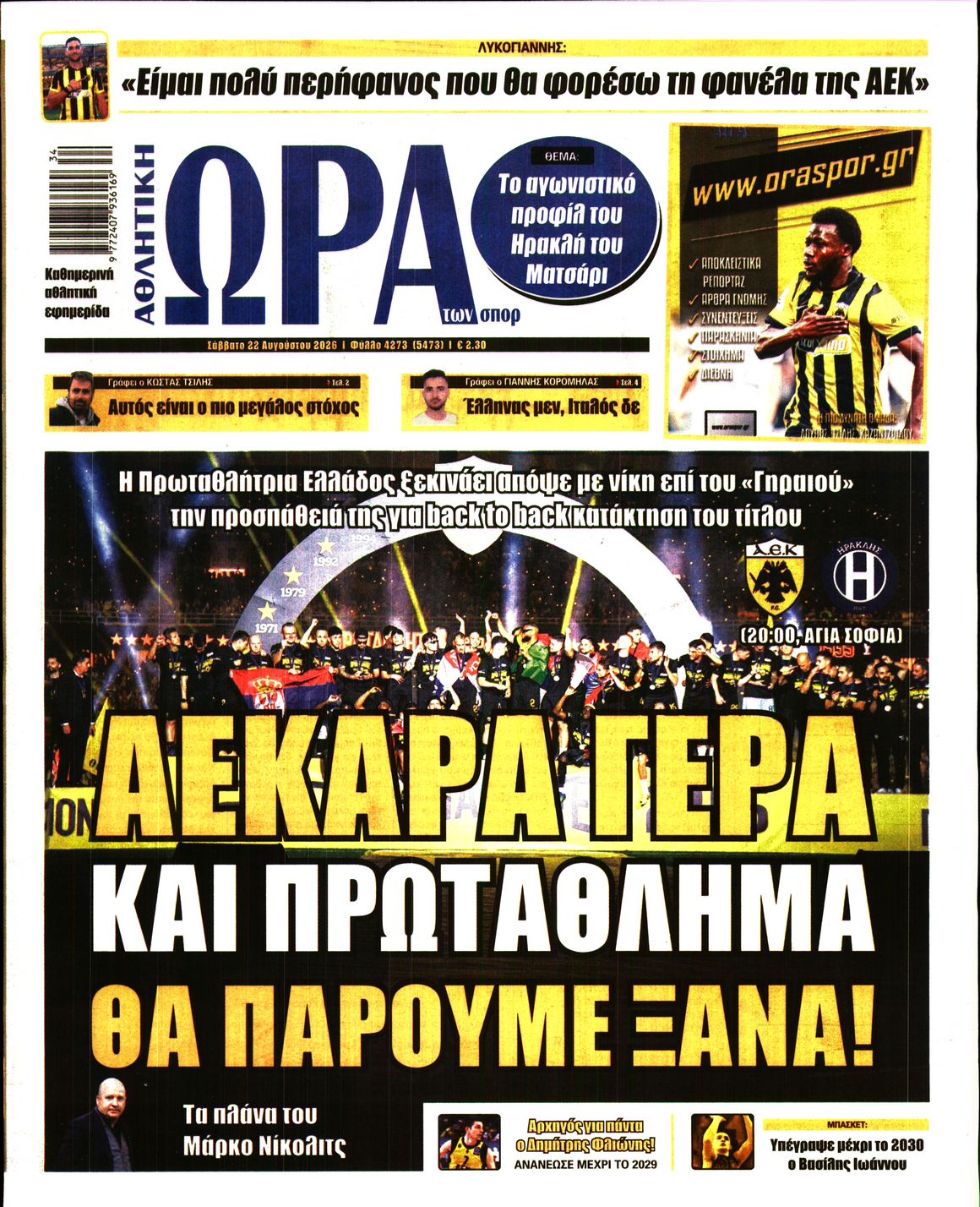 Εξώφυλο εφημερίδας ΩΡΑ ΓΙΑ ΣΠΟΡ 2026-08-22