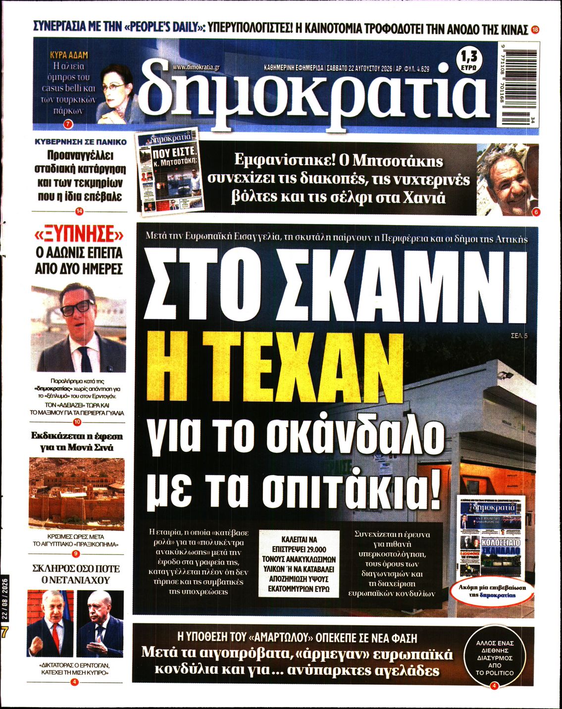 Εξώφυλο εφημερίδας ΔΗΜΟΚΡΑΤΙΑ 2026-08-22