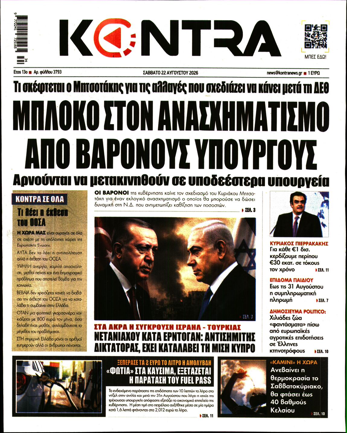 Εξώφυλο εφημερίδας KONTRA NEWS 2026-08-22