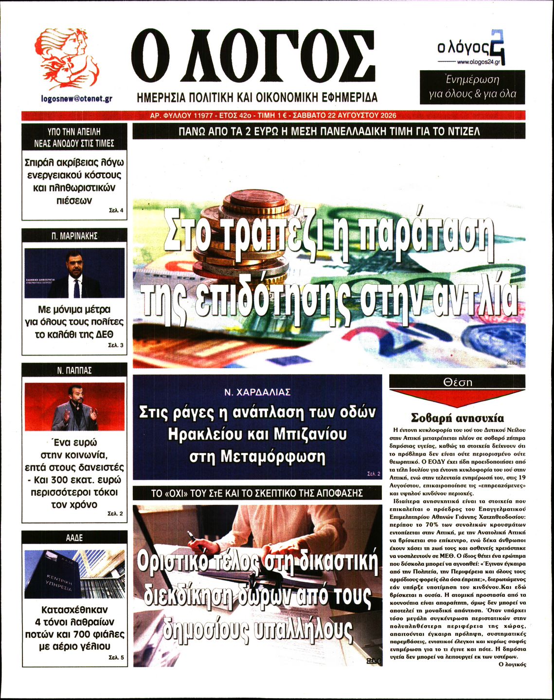Εξώφυλο εφημερίδας Ο ΛΟΓΟΣ 2026-08-22