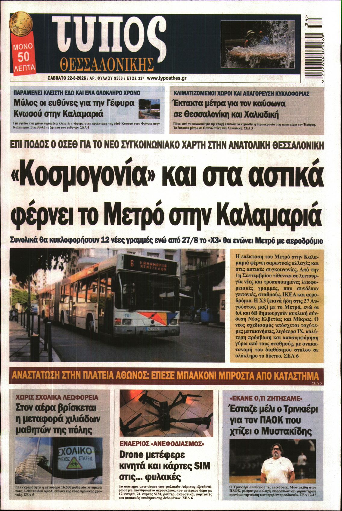 Εξώφυλο εφημερίδας ΤΥΠΟΣ ΘΕΣ/ΝΙΚΗΣ 2026-08-22