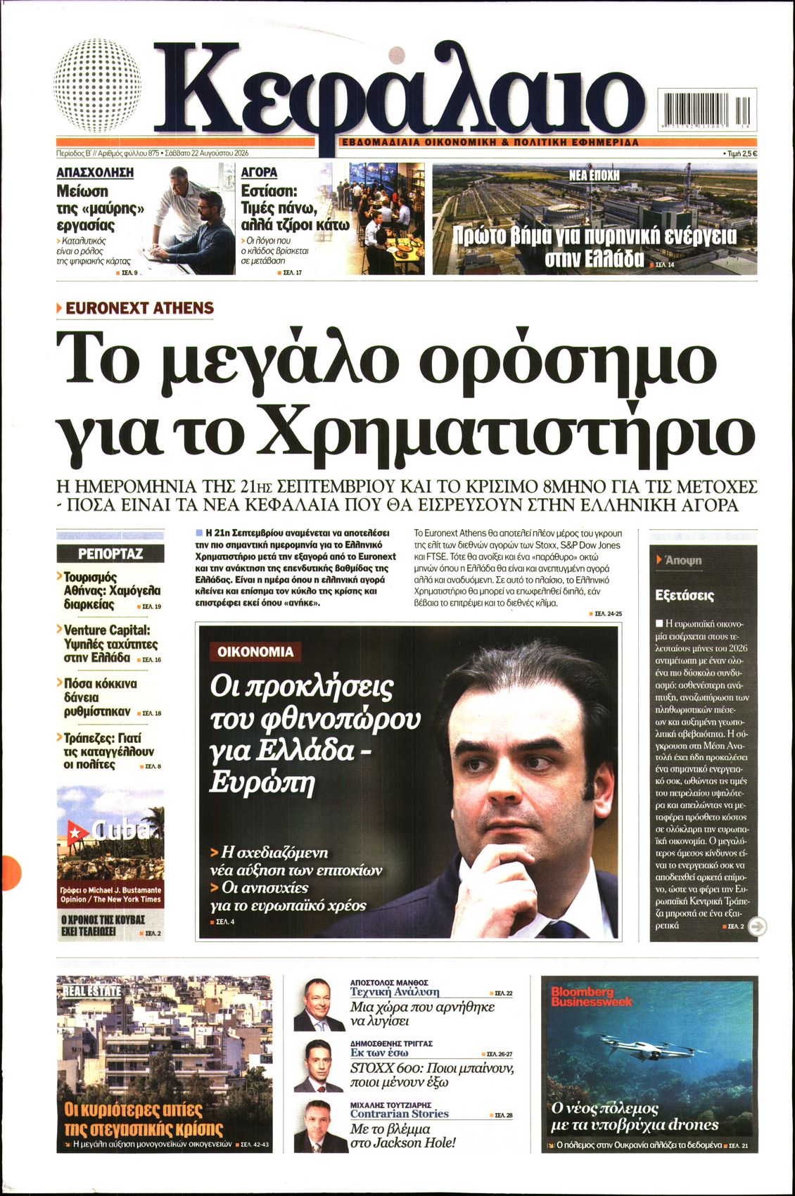 Εξώφυλο εφημερίδας ΚΕΦΑΛΑΙΟ 2026-08-22