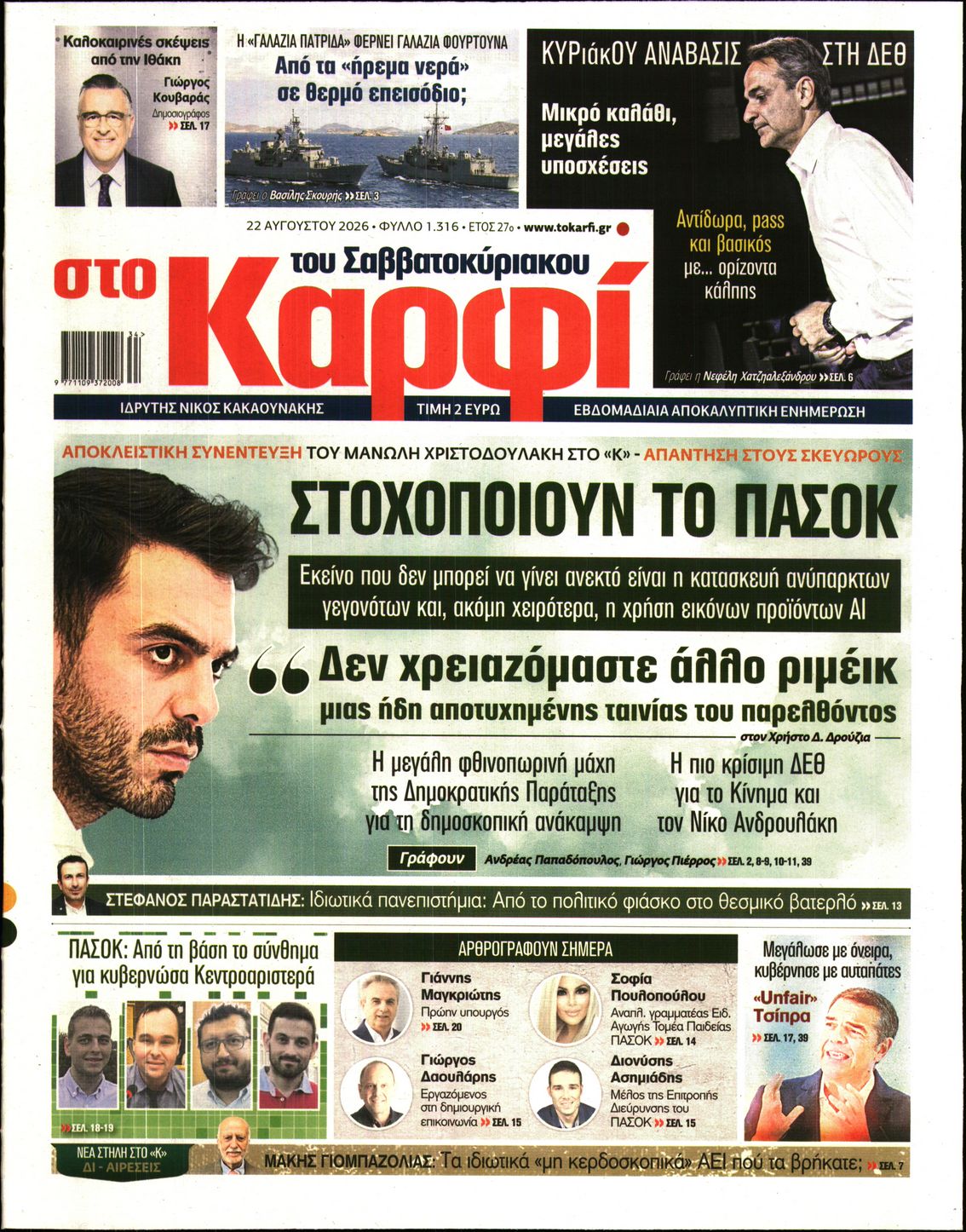 Εξώφυλο εφημερίδας ΚΑΡΦΙ 2026-08-22