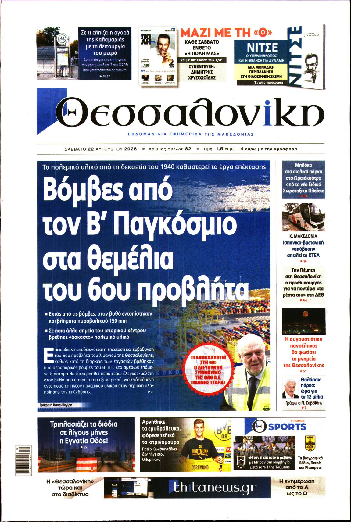 Εξώφυλο εφημερίδας ΘΕΣΣΑΛΟΝΙΚΗ 2026-08-22