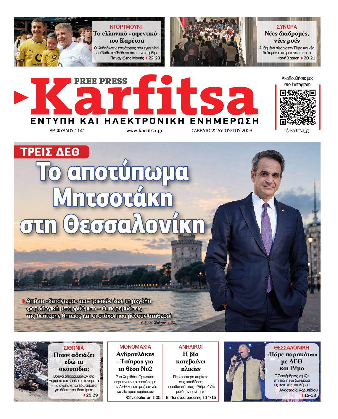 Εξώφυλο εφημερίδας ΚΑΡΦΙΤΣΑ 2026-08-22