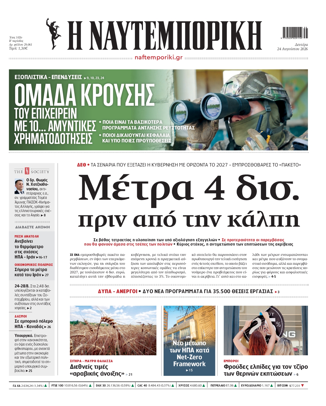 Εξώφυλο εφημερίδας ΝΑΥΤΕΜΠΟΡΙΚΗ 2026-08-24