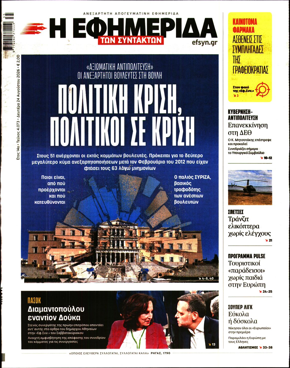 Εξώφυλο εφημερίδας ΤΩΝ ΣΥΝΤΑΚΤΩΝ 2026-08-24