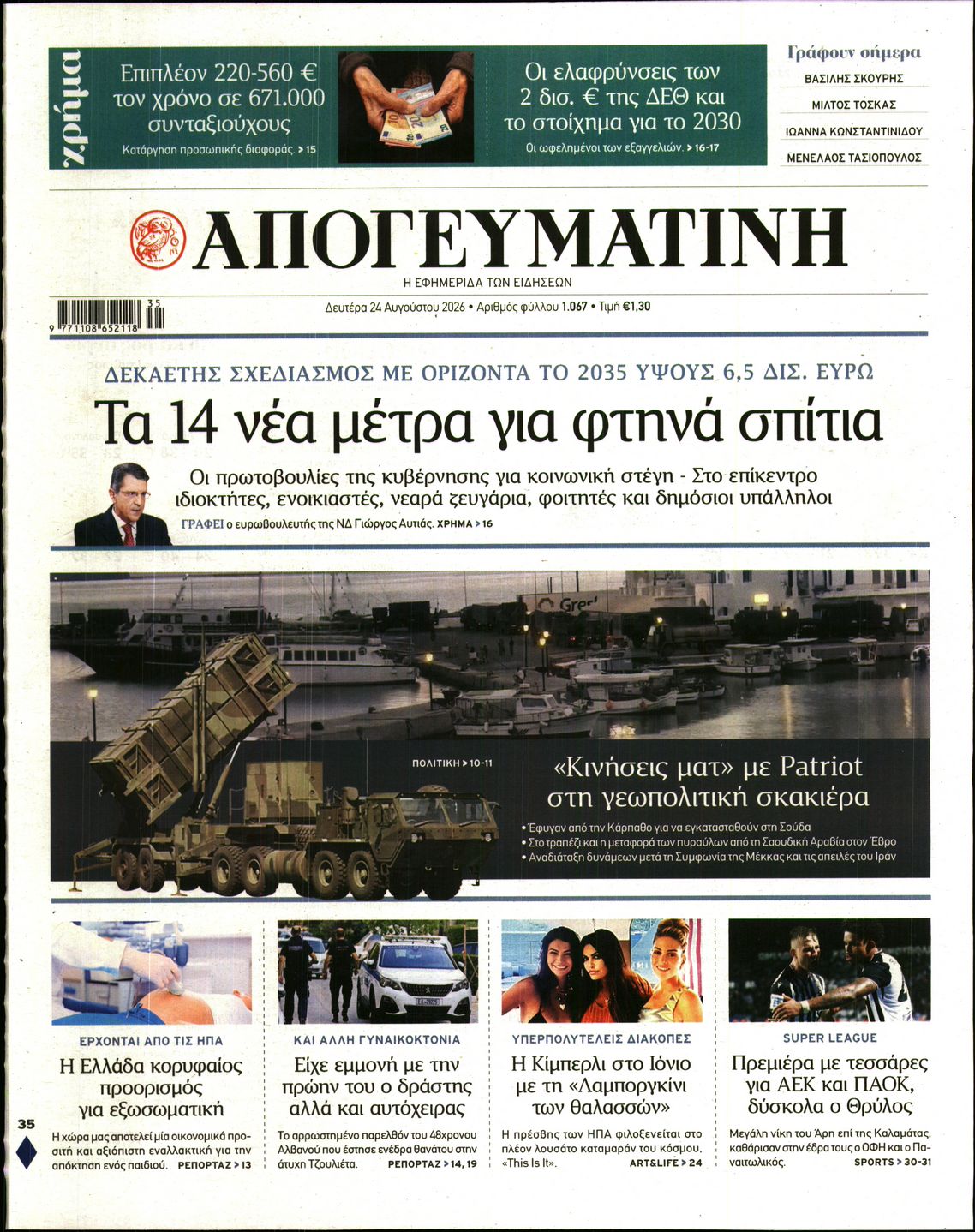 Εξώφυλο εφημερίδας ΑΠΟΓΕΥΜΑΤΙΝΗ 2026-08-24