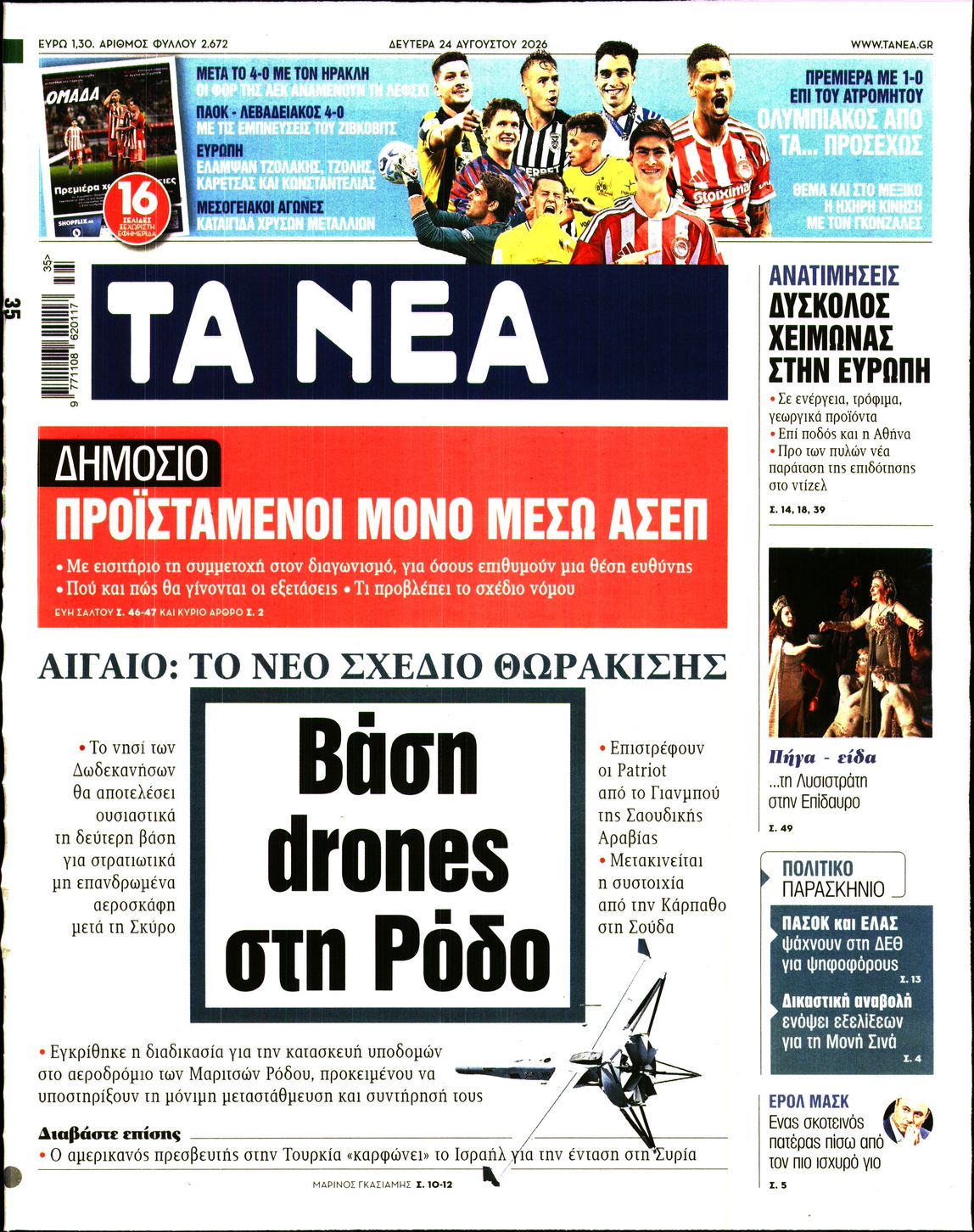 Εξώφυλο εφημερίδας ΤΑ ΝΕΑ 2026-08-24