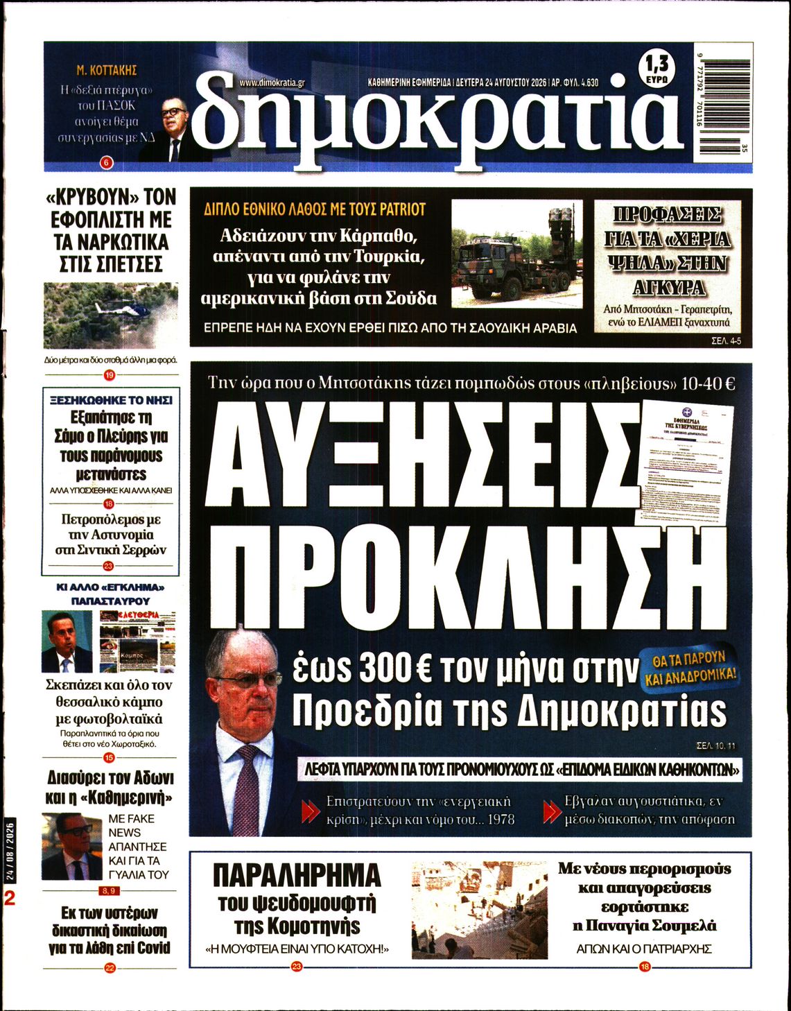 Εξώφυλο εφημερίδας ΔΗΜΟΚΡΑΤΙΑ 2026-08-24