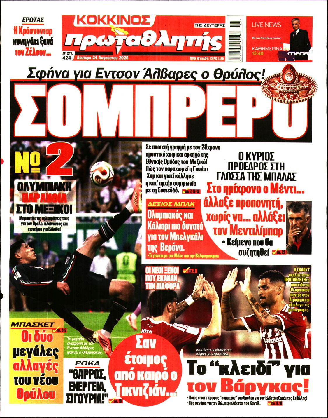 Εξώφυλο εφημερίδας ΠΡΩΤΑΘΛΗΤΗΣ 2026-08-24