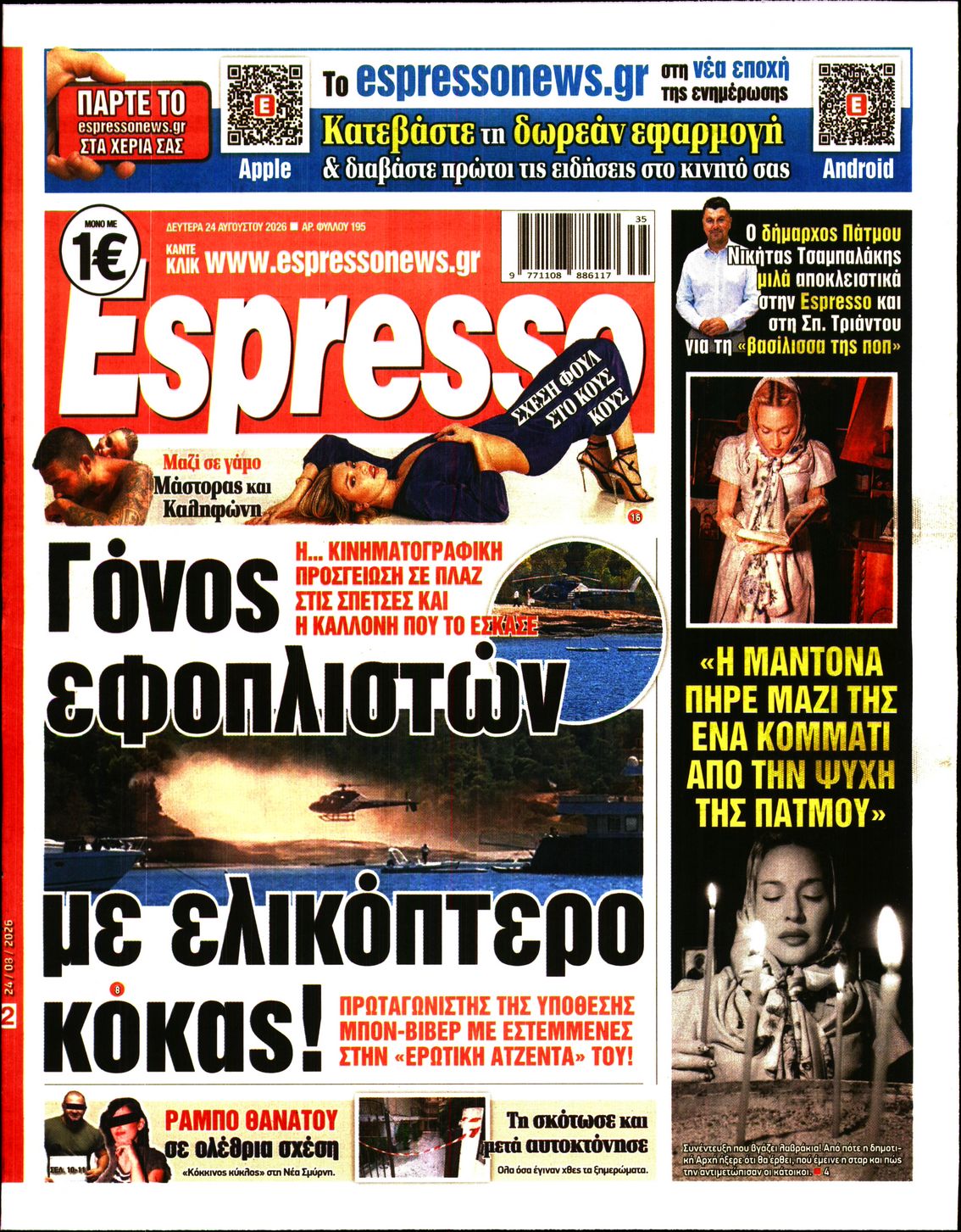 Εξώφυλο εφημερίδας ESPRESSO 2026-08-24