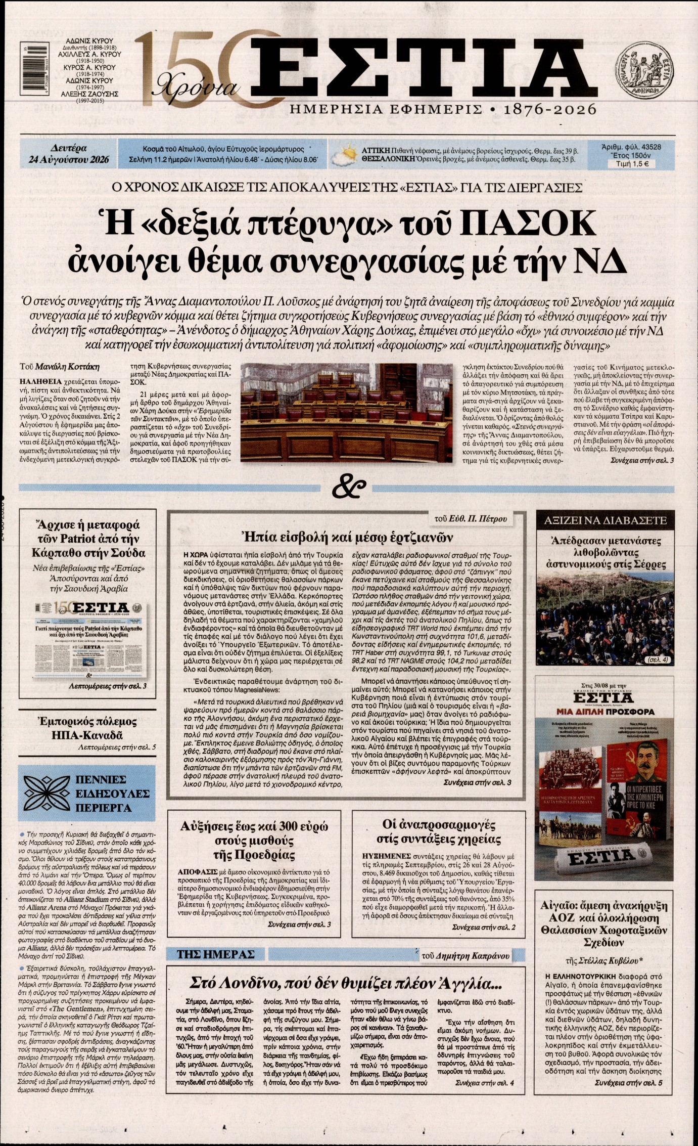 Εξώφυλο εφημερίδας ΕΣΤΙΑ 2026-08-24