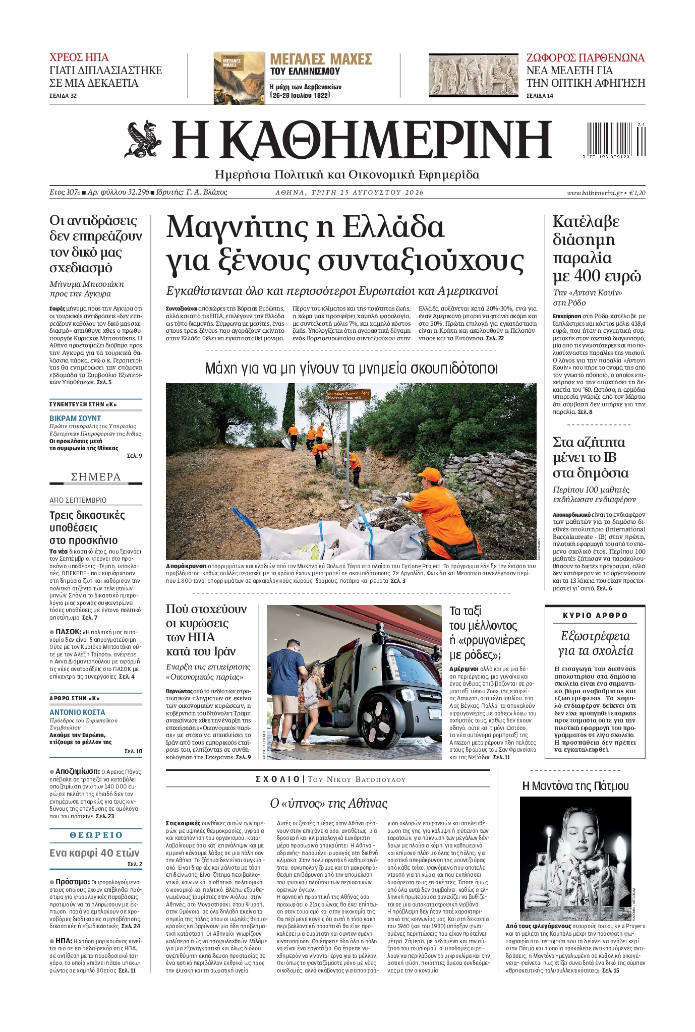 Εξώφυλο εφημερίδας ΚΑΘΗΜΕΡΙΝΗ 2026-08-25